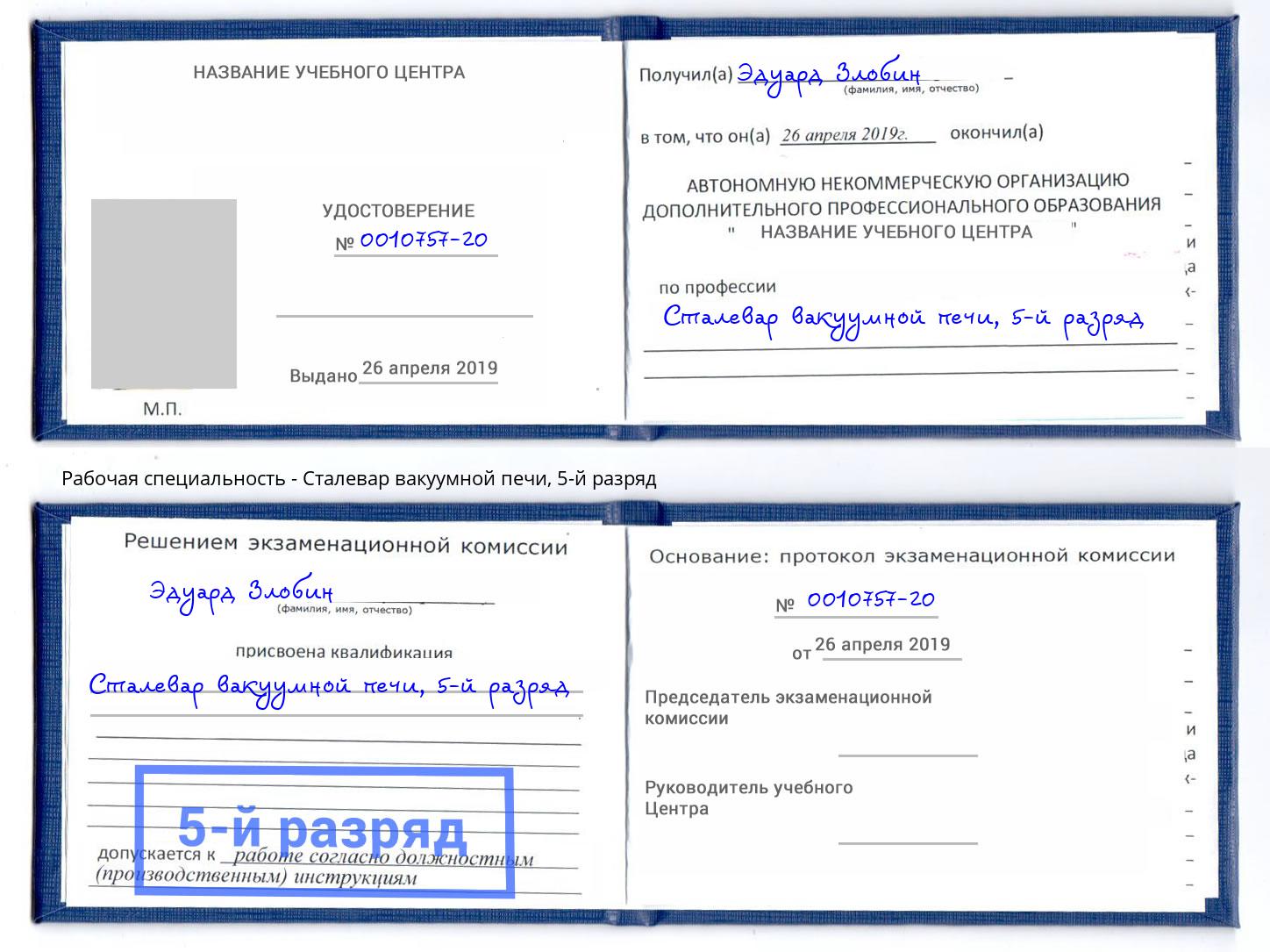 корочка 5-й разряд Сталевар вакуумной печи Копейск