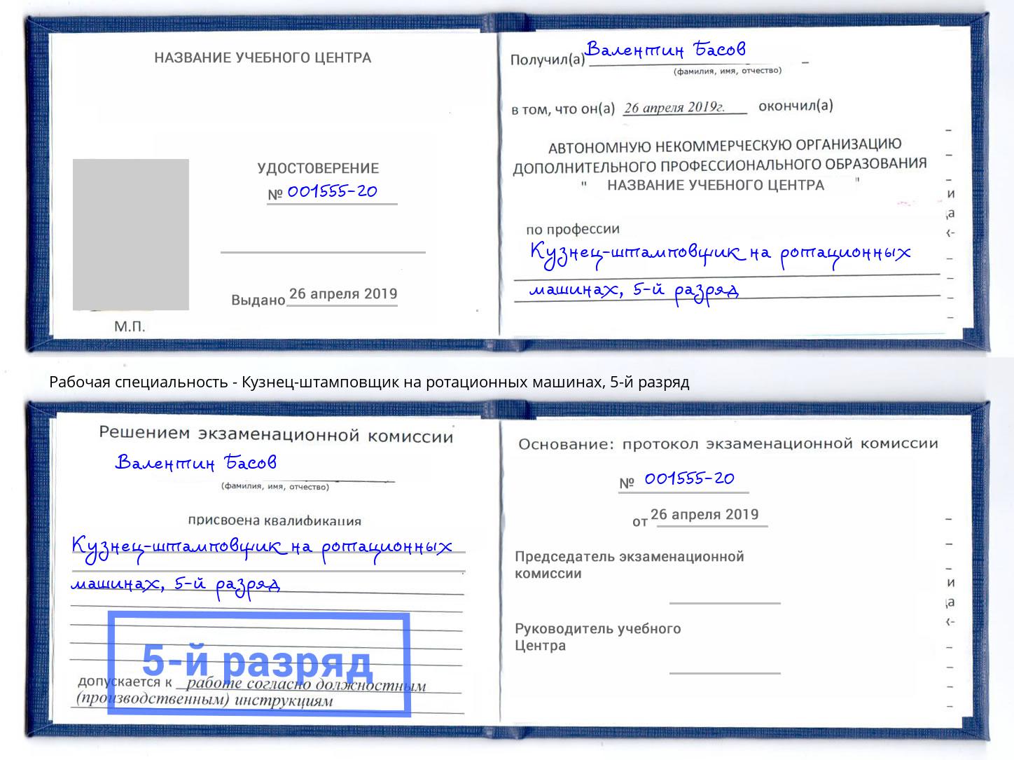 корочка 5-й разряд Кузнец-штамповщик на ротационных машинах Копейск