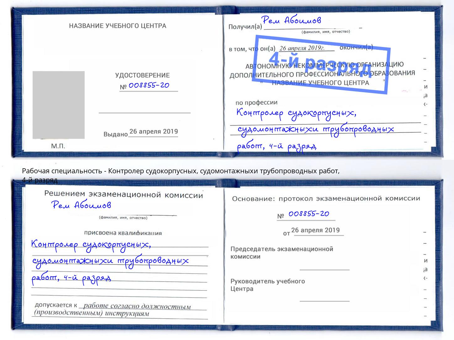 корочка 4-й разряд Контролер судокорпусных, судомонтажныхи трубопроводных работ Копейск