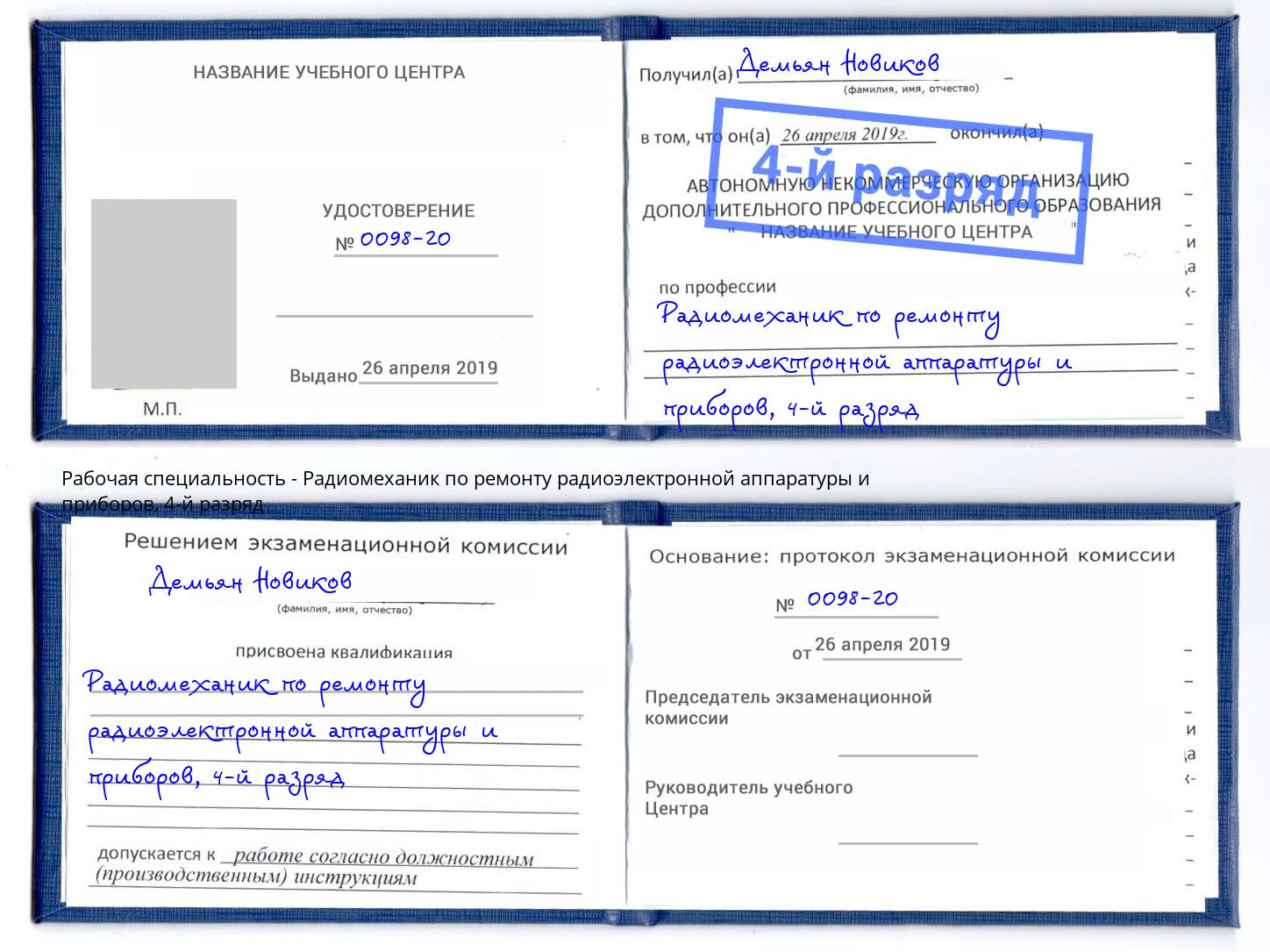 корочка 4-й разряд Радиомеханик по ремонту радиоэлектронной аппаратуры и приборов Копейск