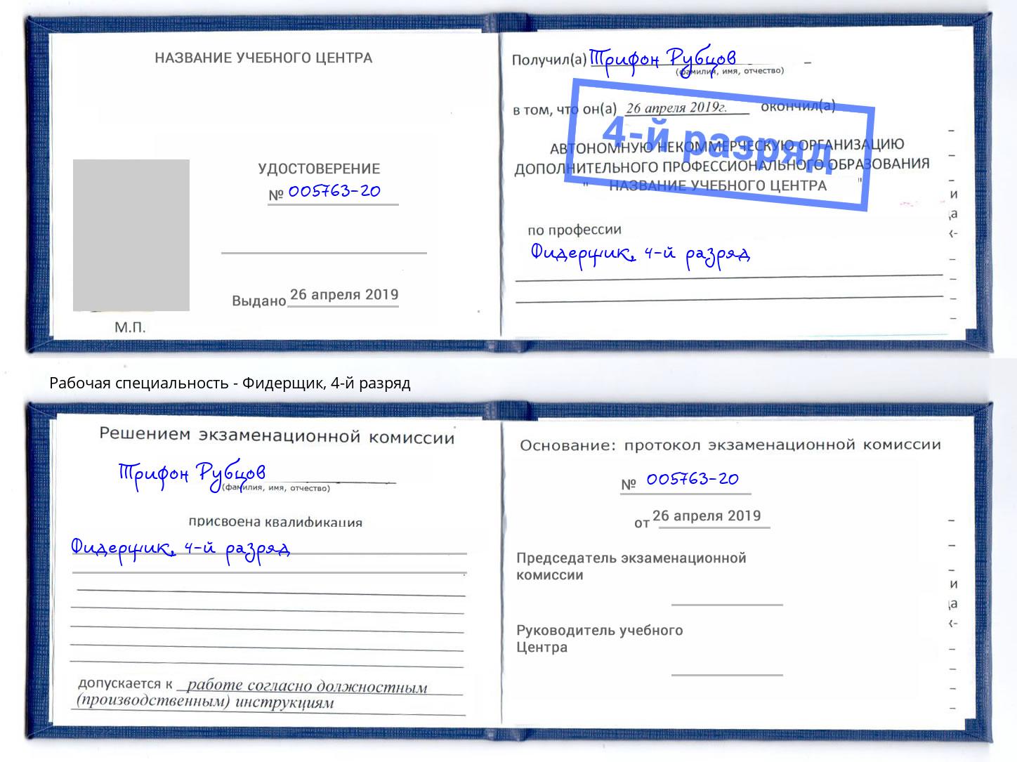 корочка 4-й разряд Фидерщик Копейск