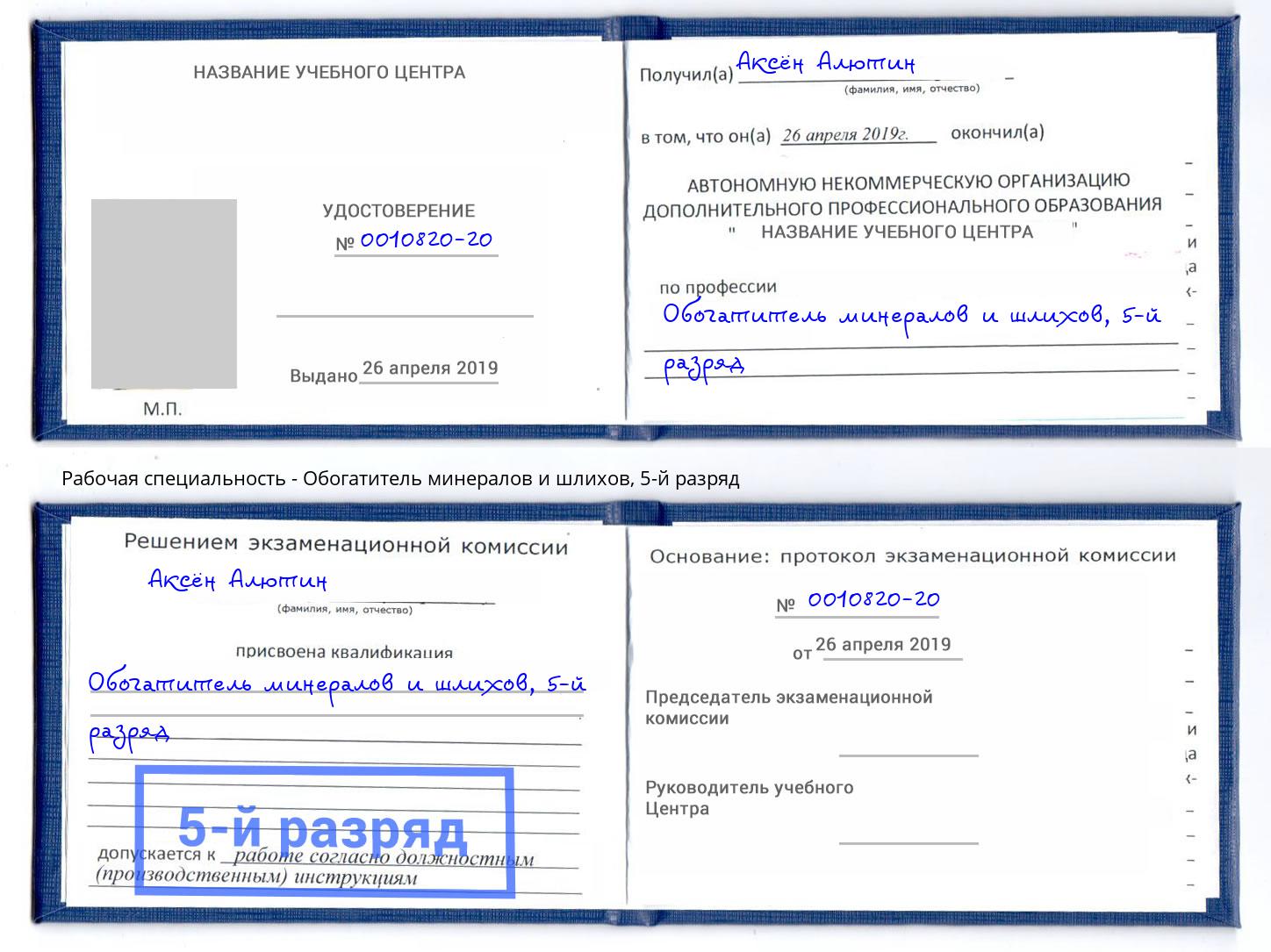 корочка 5-й разряд Обогатитель минералов и шлихов Копейск