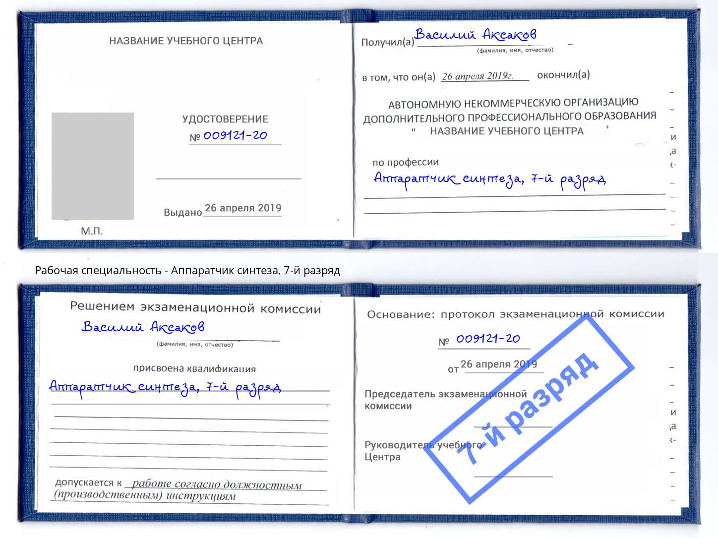 корочка 7-й разряд Аппаратчик синтеза Копейск