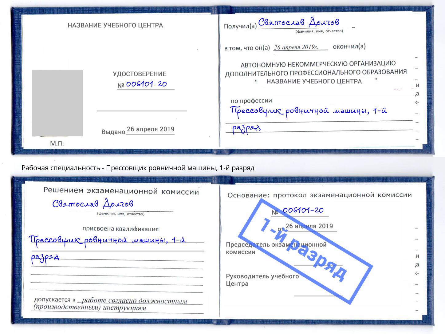 корочка 1-й разряд Прессовщик ровничной машины Копейск