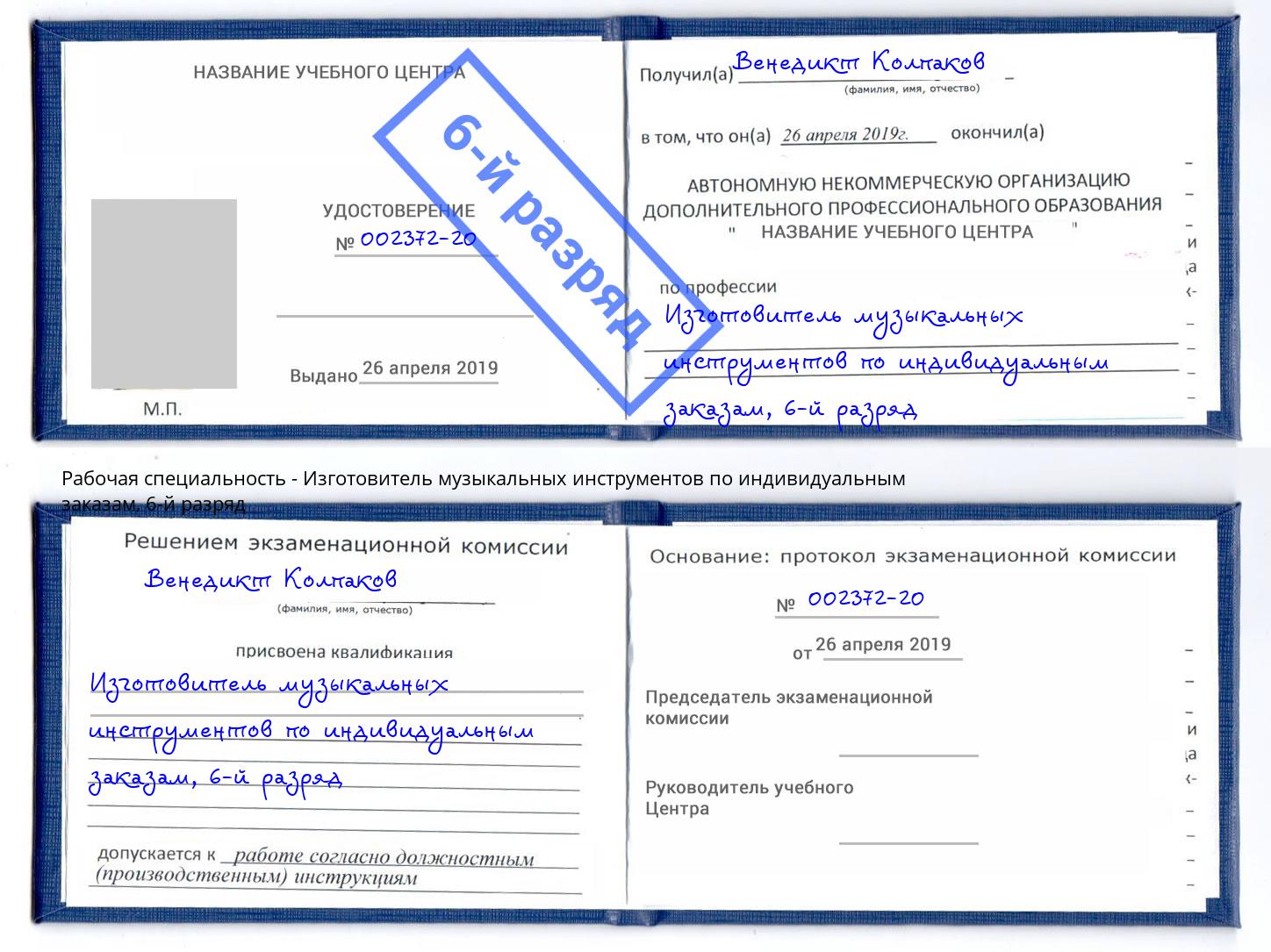 корочка 6-й разряд Изготовитель музыкальных инструментов по индивидуальным заказам Копейск