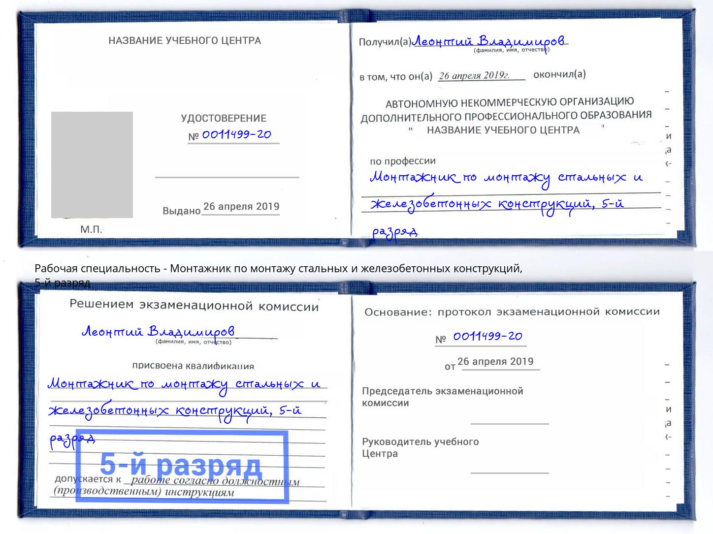 корочка 5-й разряд Монтажник по монтажу стальных и железобетонных конструкций Копейск