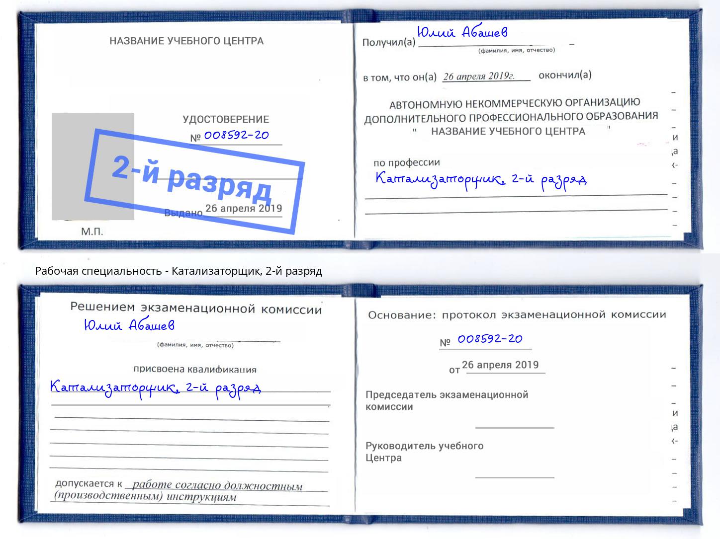 корочка 2-й разряд Катализаторщик Копейск