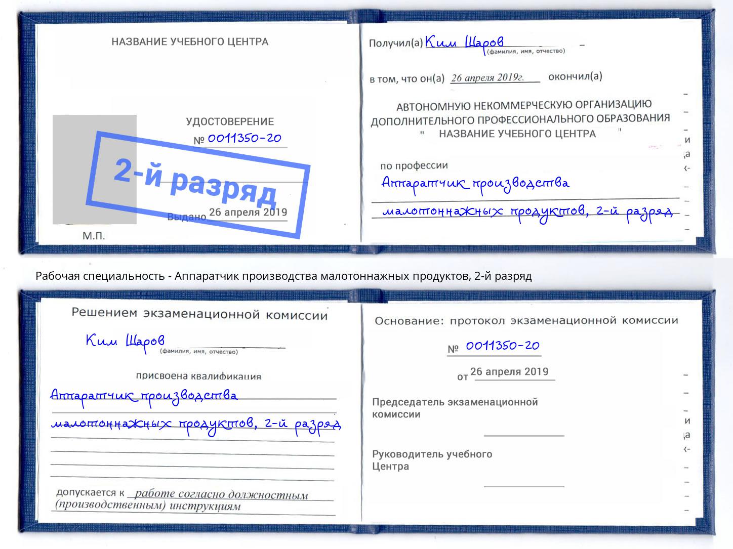 корочка 2-й разряд Аппаратчик производства малотоннажных продуктов Копейск