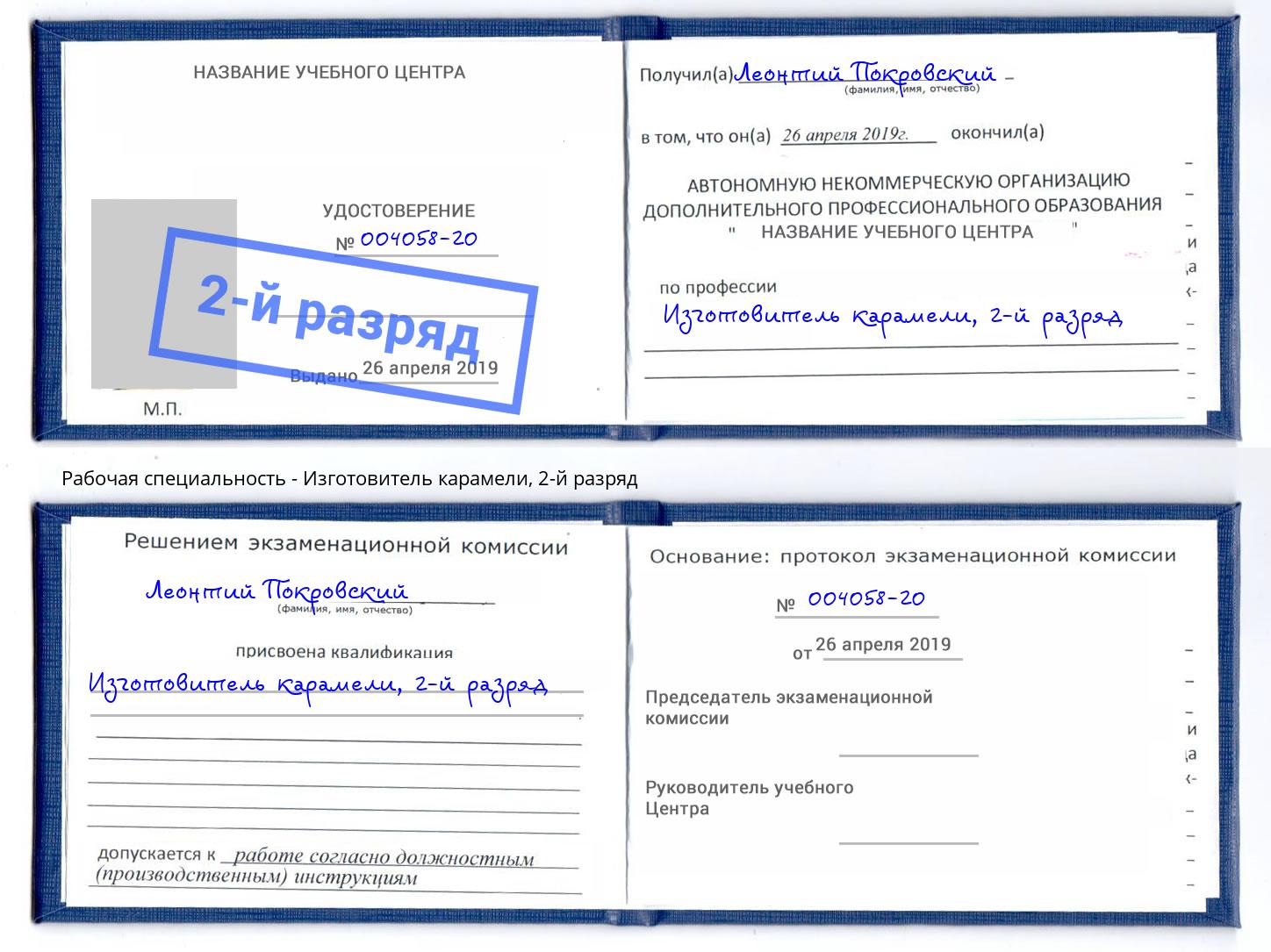 корочка 2-й разряд Изготовитель карамели Копейск