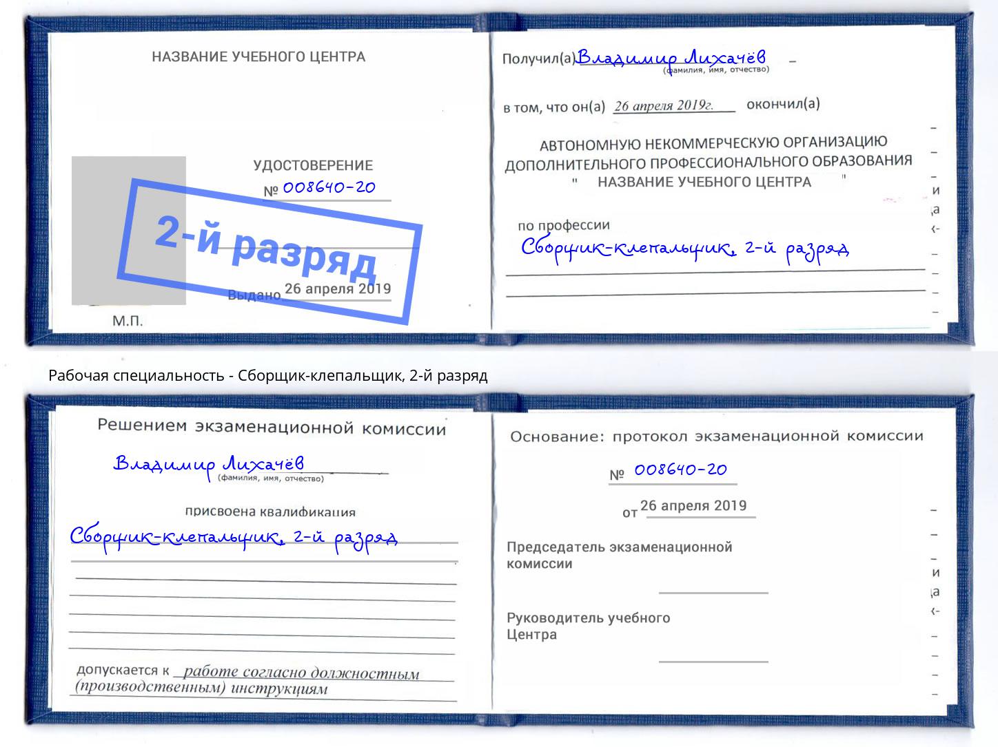 корочка 2-й разряд Сборщик-клепальщик Копейск
