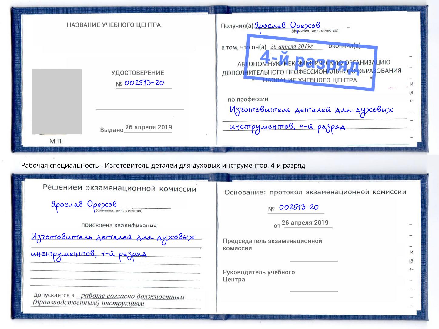 корочка 4-й разряд Изготовитель деталей для духовых инструментов Копейск