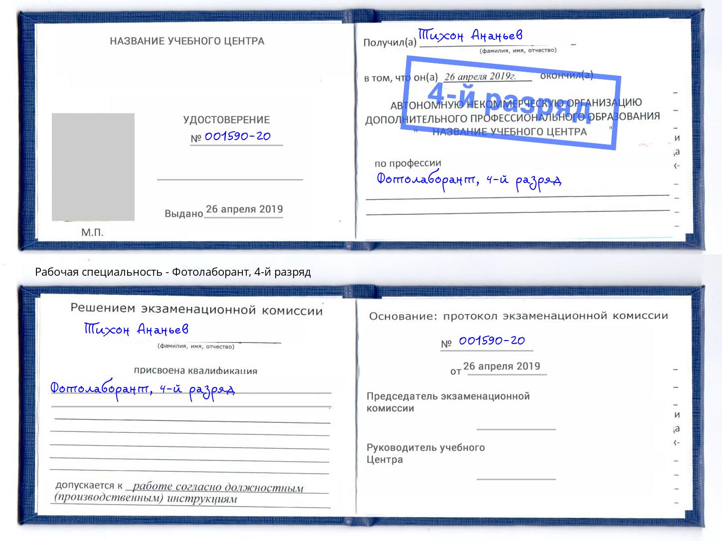 корочка 4-й разряд Фотолаборант Копейск