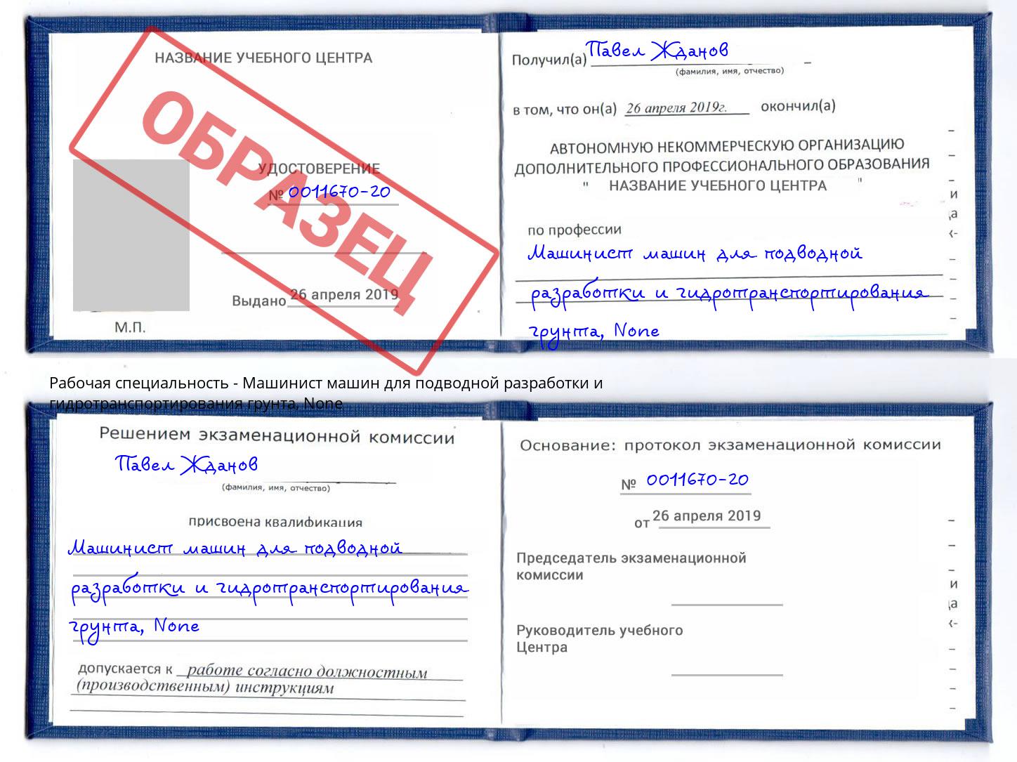 корочка None Машинист машин для подводной разработки и гидротранспортирования грунта Копейск