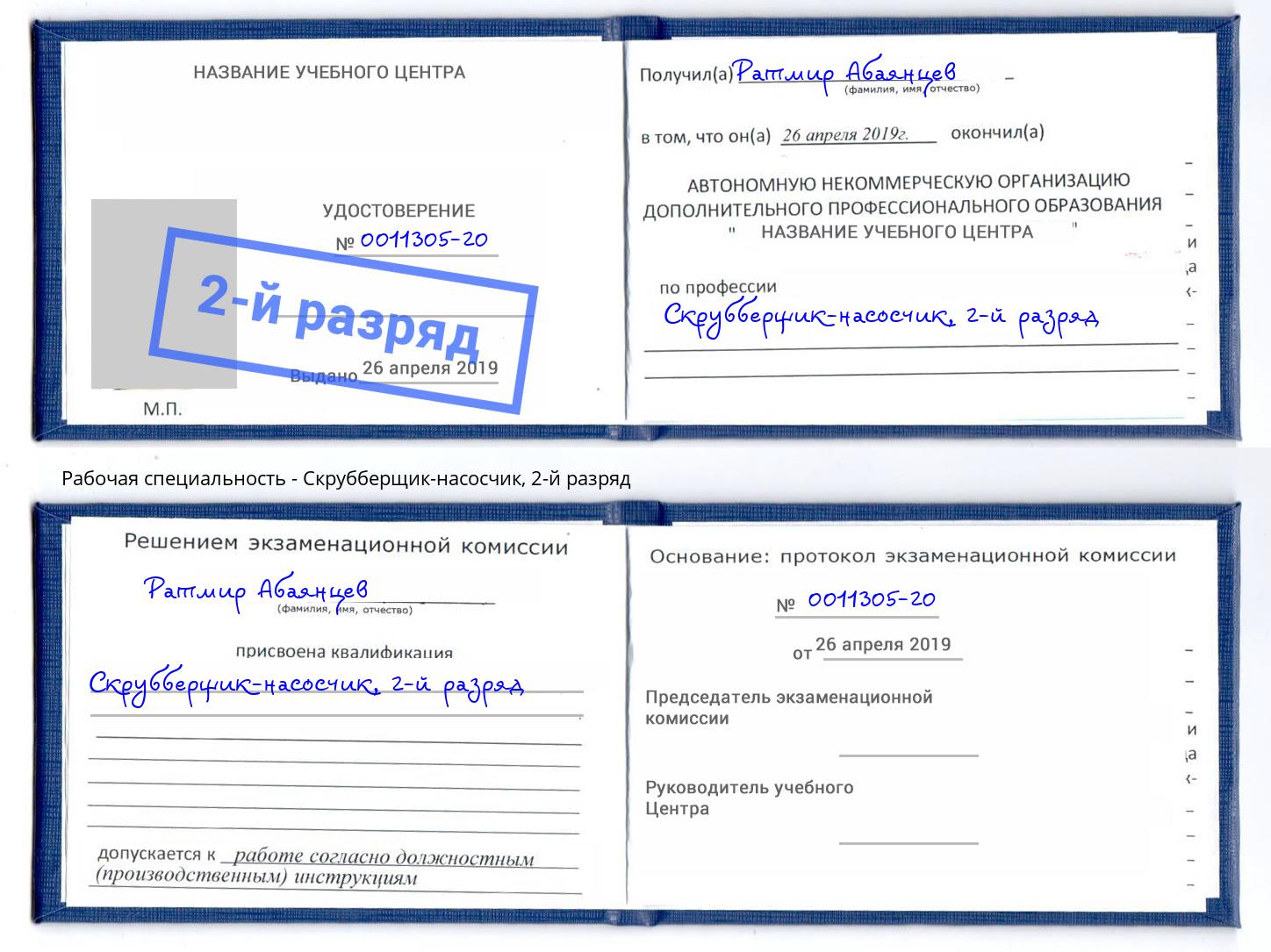 корочка 2-й разряд Скрубберщик-насосчик Копейск