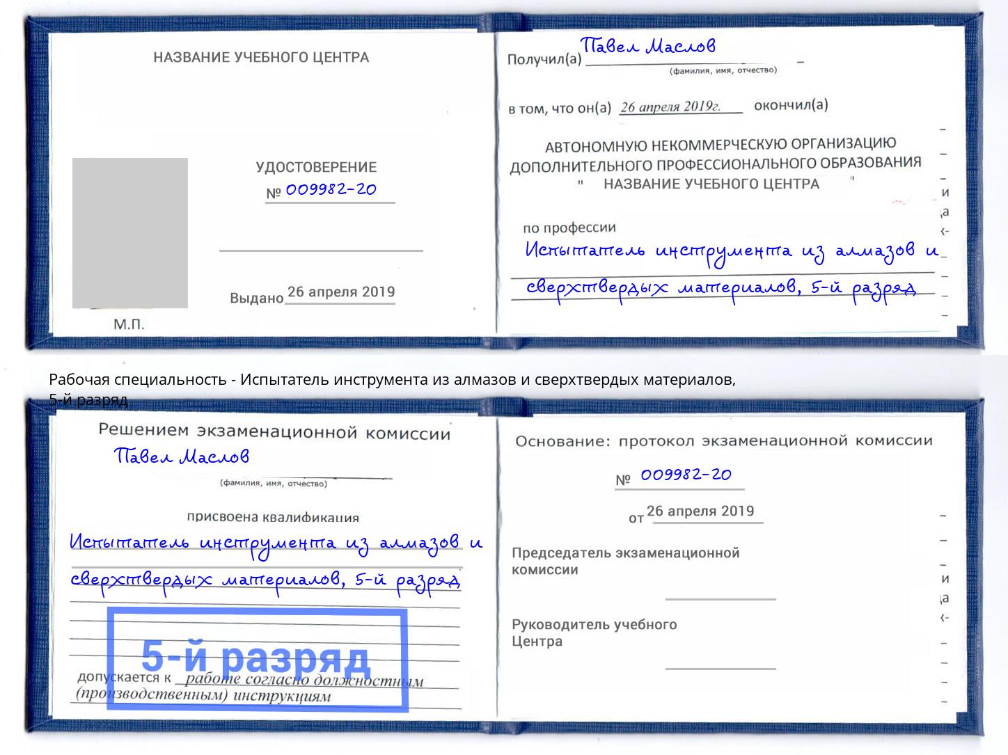 корочка 5-й разряд Испытатель инструмента из алмазов и сверхтвердых материалов Копейск