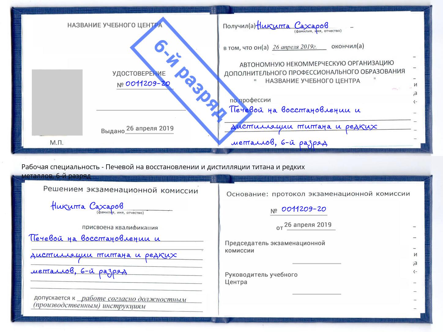 корочка 6-й разряд Печевой на восстановлении и дистилляции титана и редких металлов Копейск