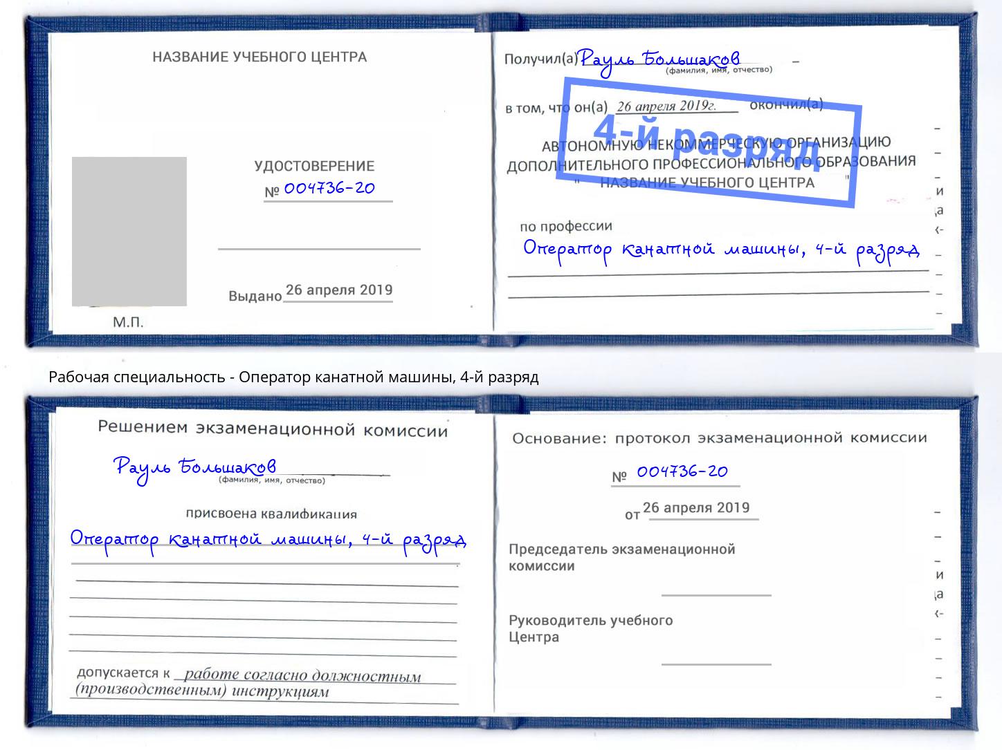 корочка 4-й разряд Оператор канатной машины Копейск