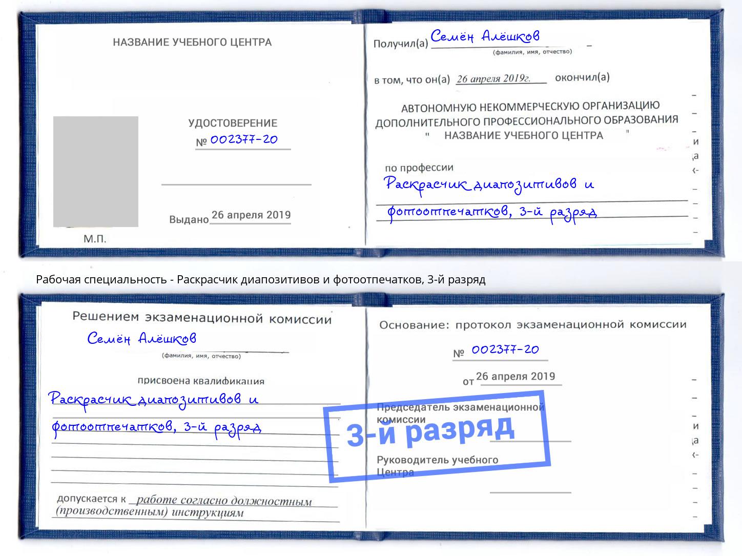 корочка 3-й разряд Раскрасчик диапозитивов и фотоотпечатков Копейск