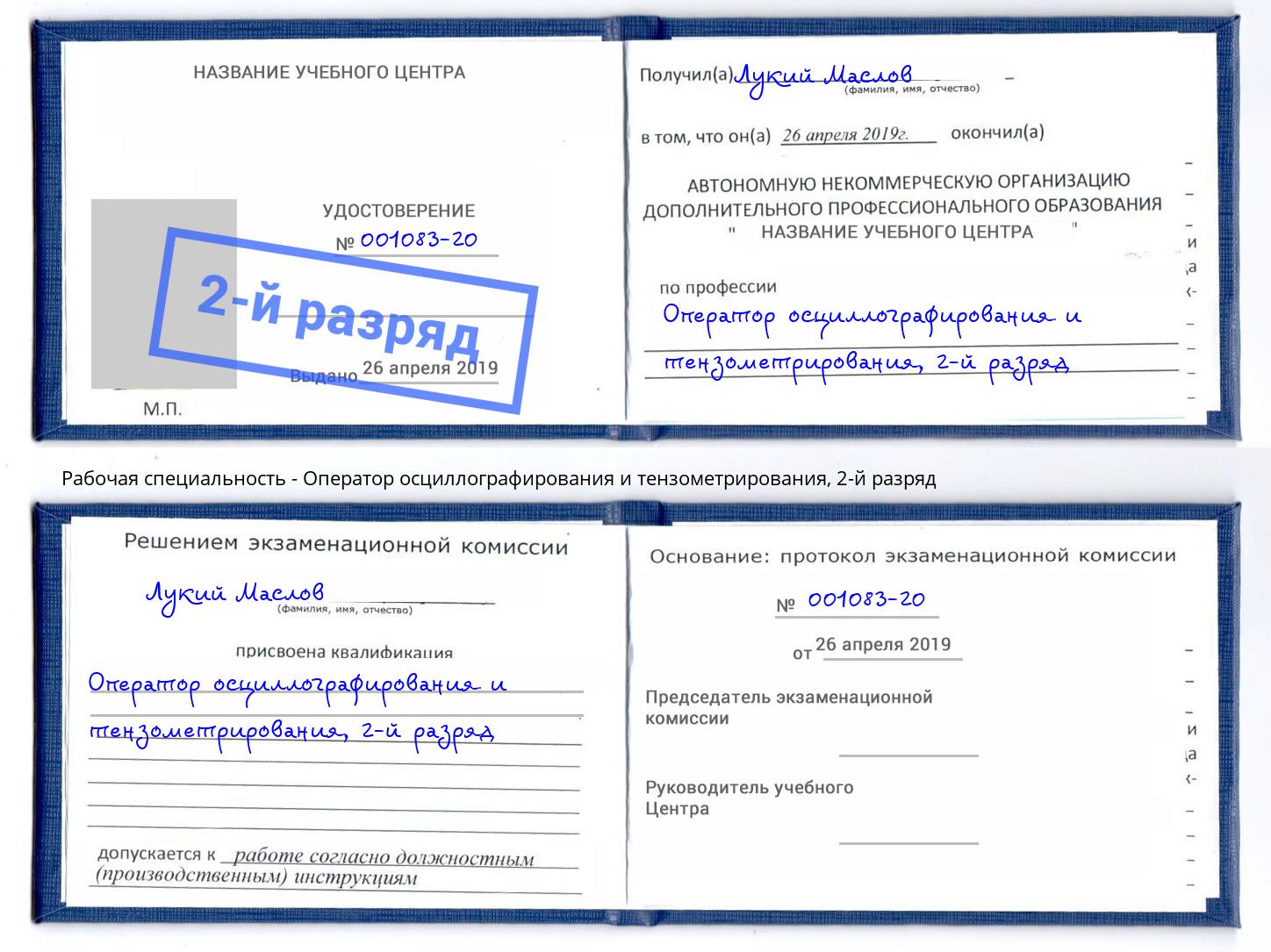 корочка 2-й разряд Оператор осциллографирования и тензометрирования Копейск