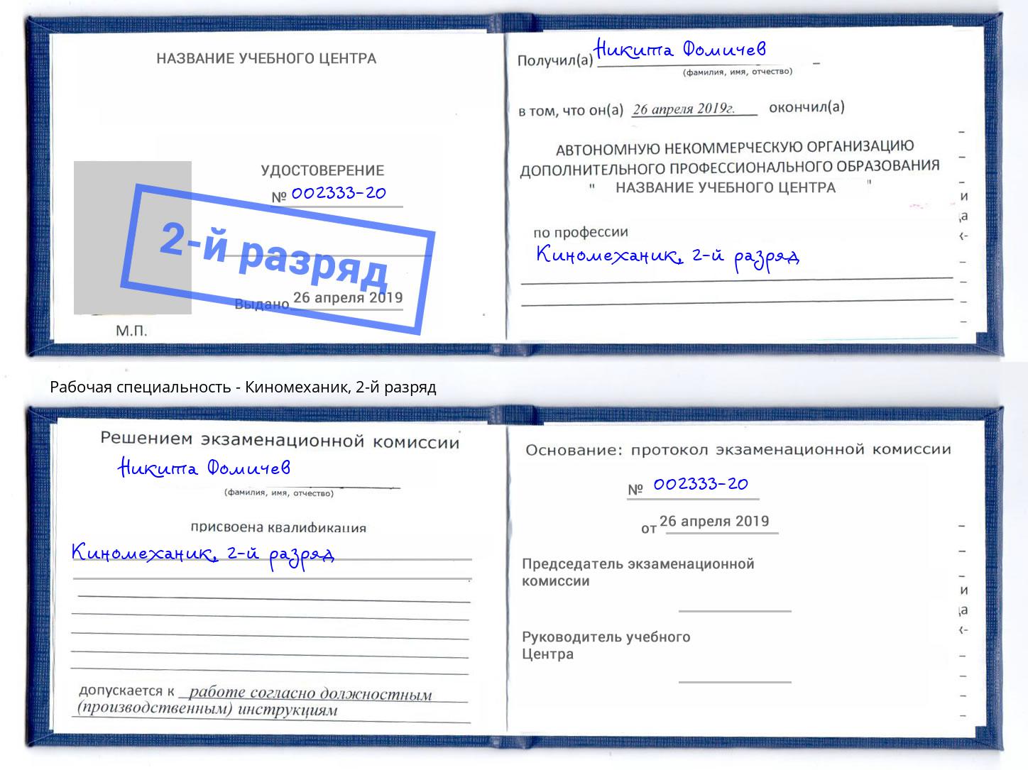 корочка 2-й разряд Киномеханик Копейск