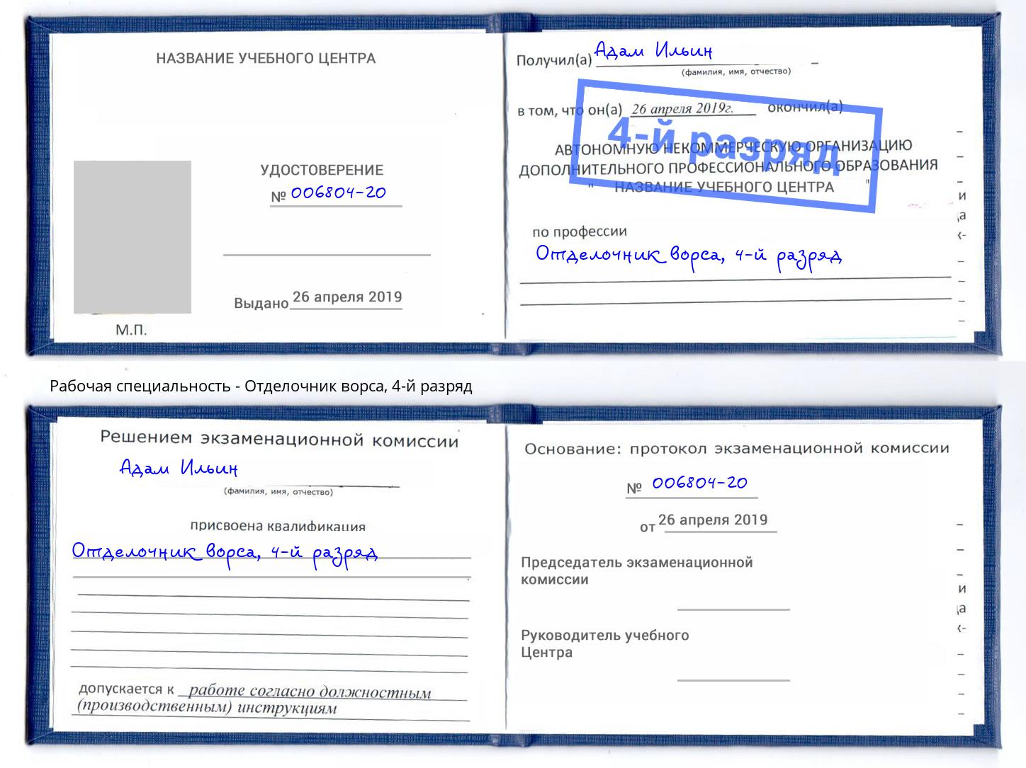 корочка 4-й разряд Отделочник ворса Копейск