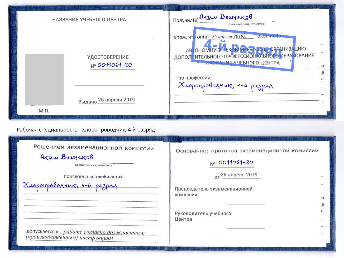 корочка 4-й разряд Хлоропроводчик Копейск
