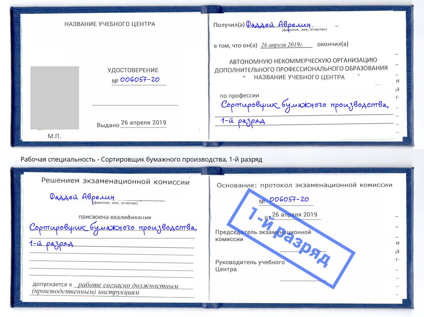 корочка 1-й разряд Сортировщик бумажного производства Копейск