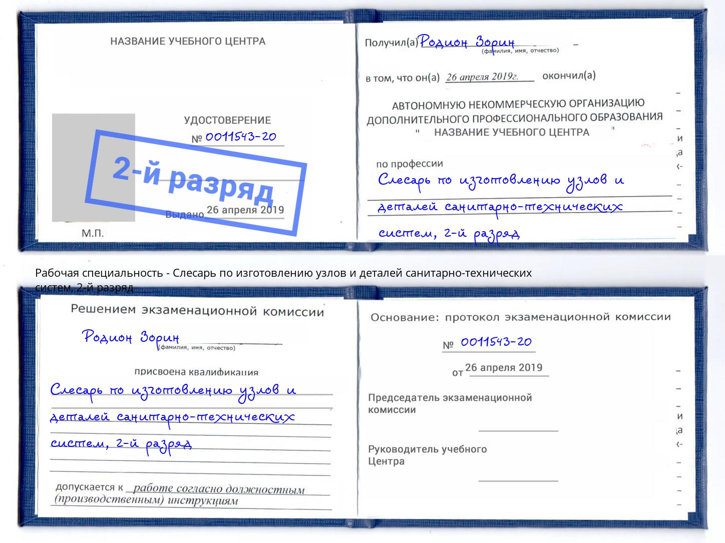 корочка 2-й разряд Слесарь по изготовлению узлов и деталей санитарно-технических систем Копейск