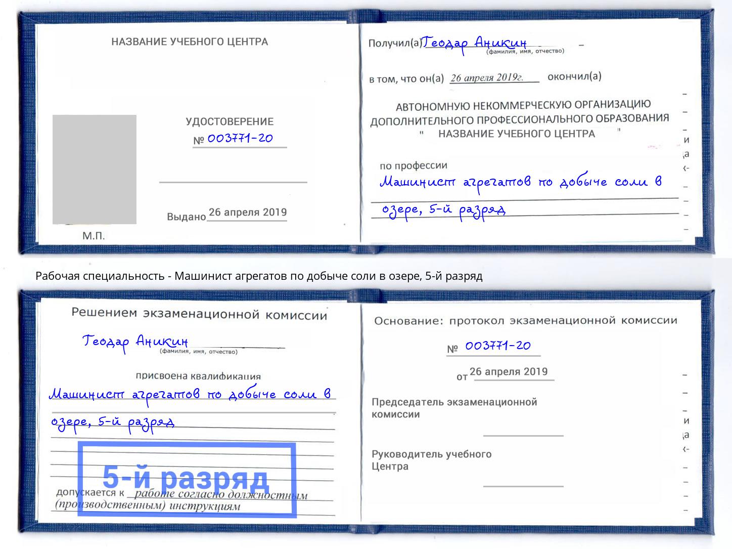 корочка 5-й разряд Машинист агрегатов по добыче соли в озере Копейск