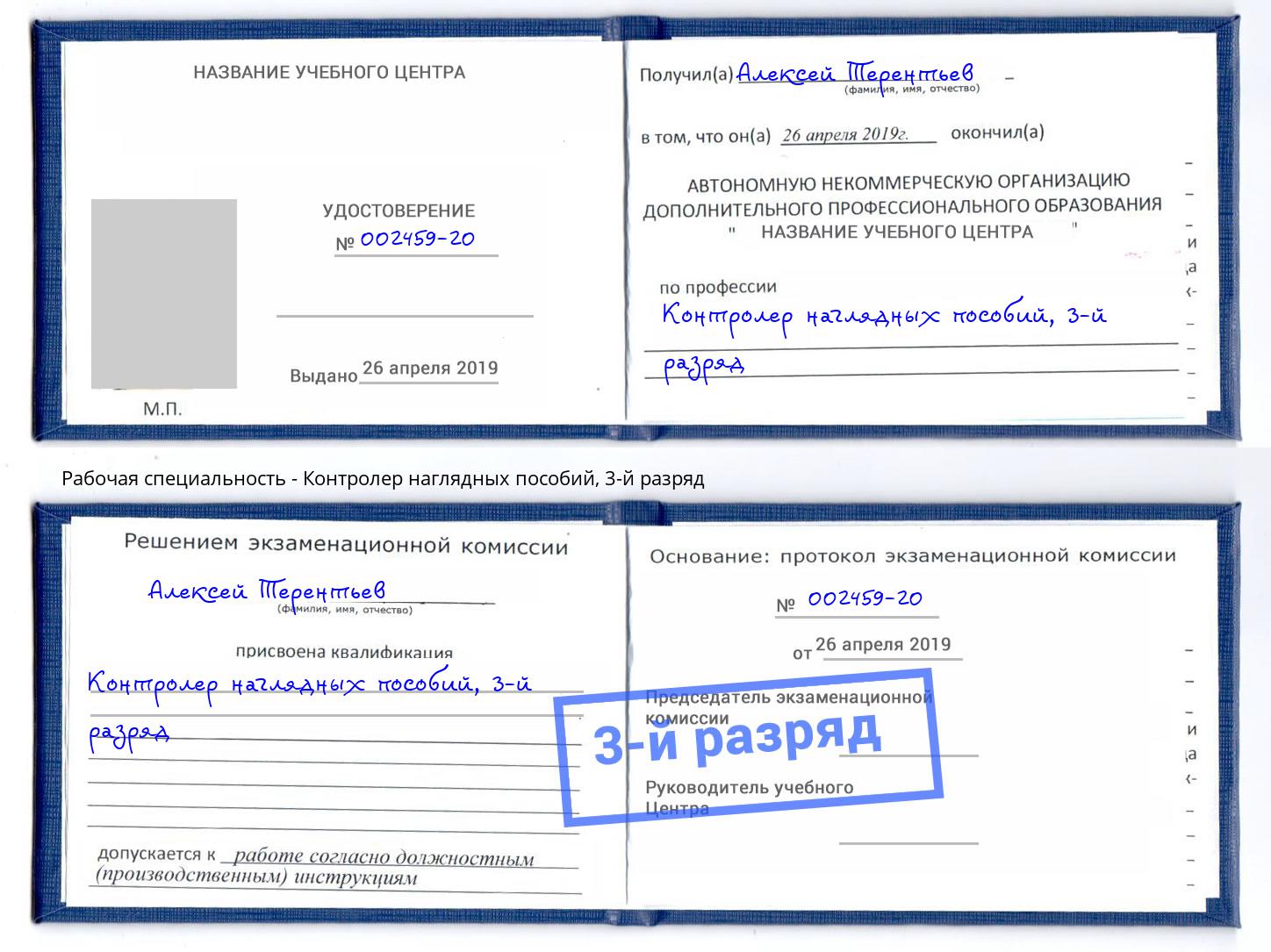 корочка 3-й разряд Контролер наглядных пособий Копейск