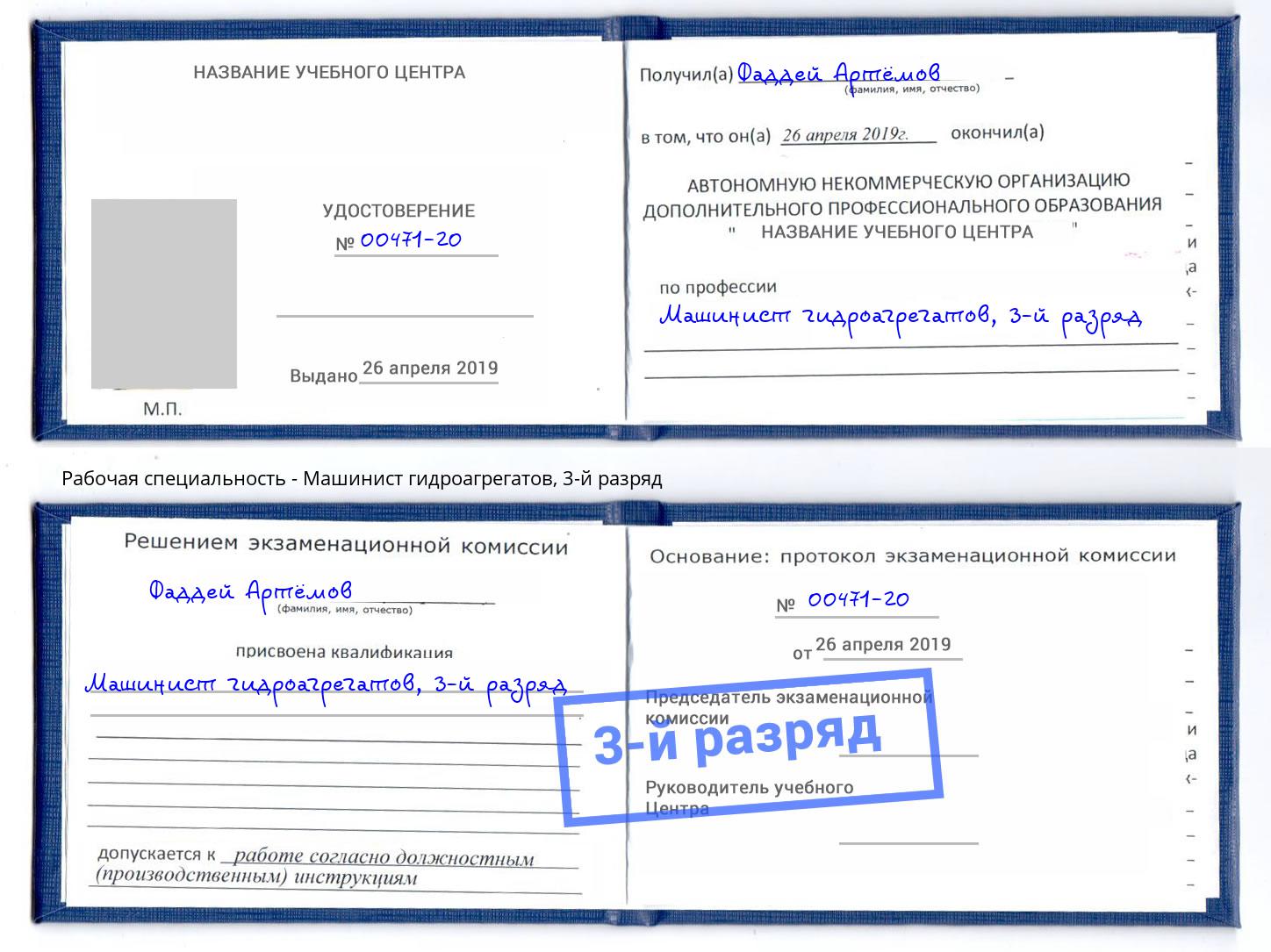 корочка 3-й разряд Машинист гидроагрегатов Копейск