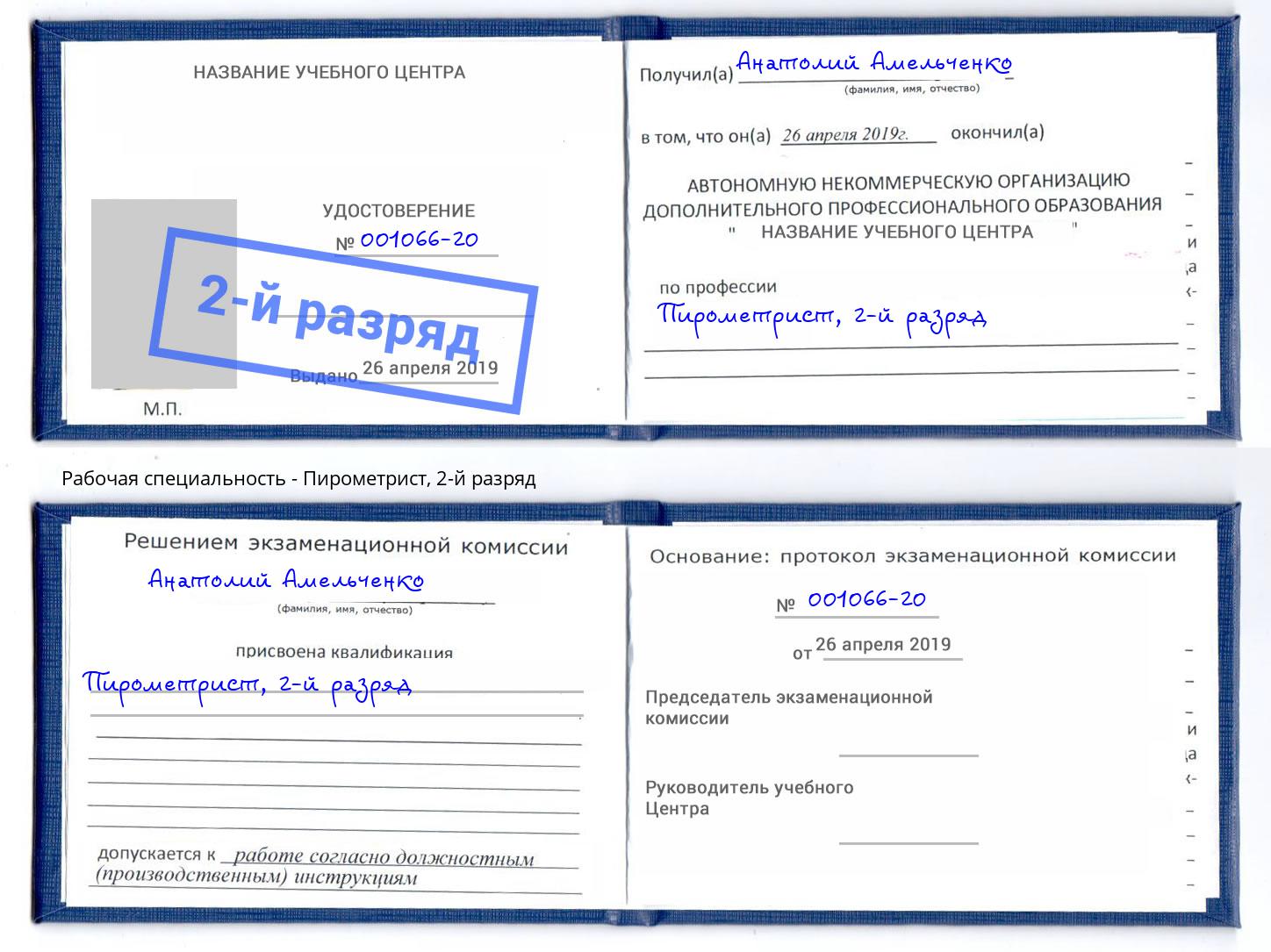 корочка 2-й разряд Пирометрист Копейск