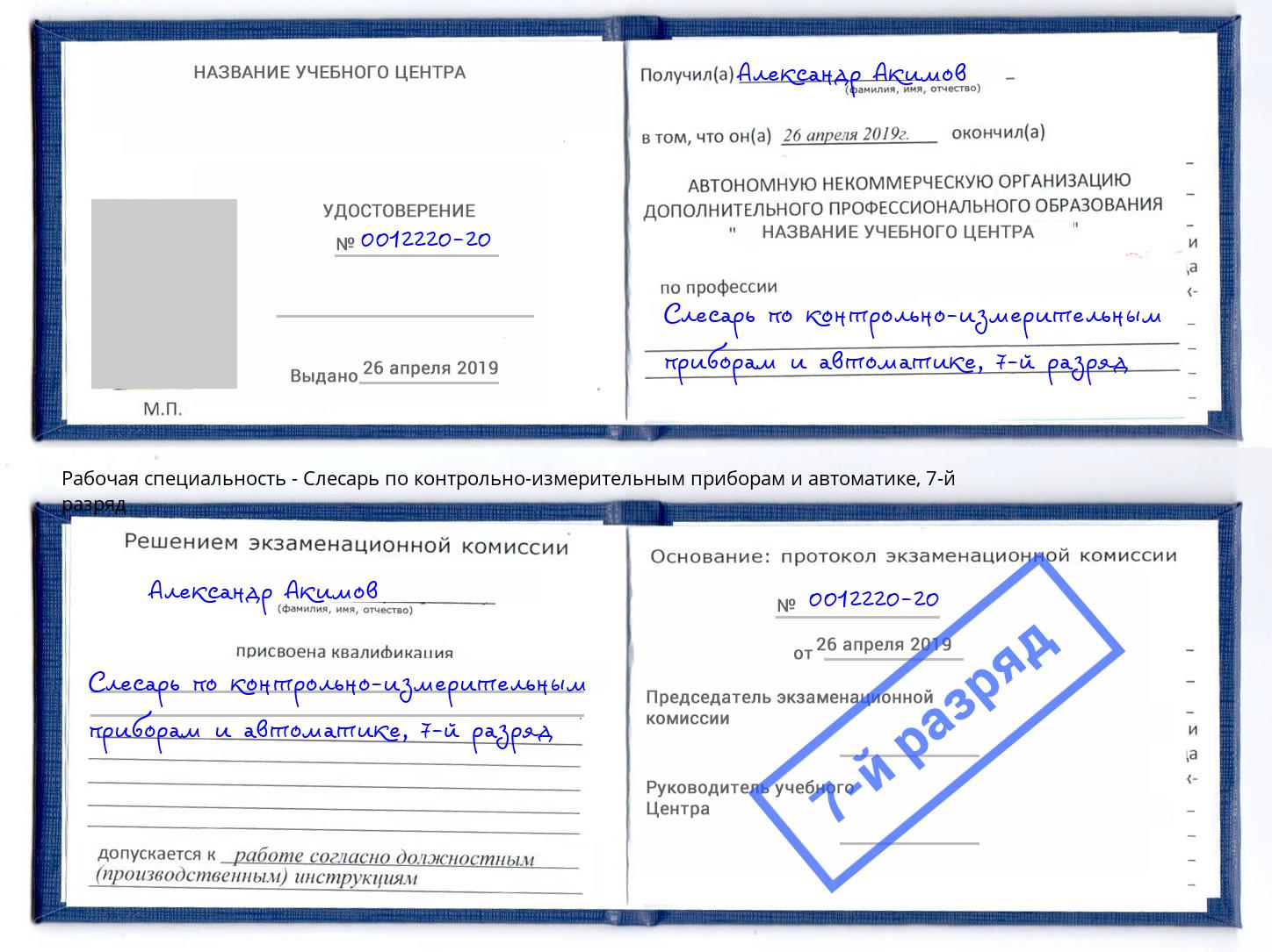 корочка 7-й разряд Слесарь по контрольно-измерительным приборам и автоматике Копейск
