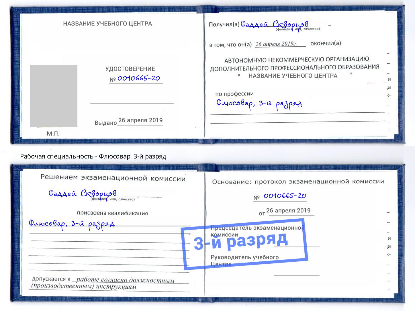 корочка 3-й разряд Флюсовар Копейск