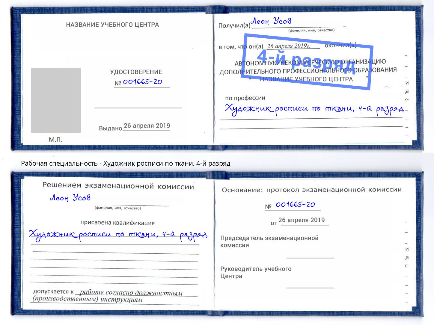 корочка 4-й разряд Художник росписи по ткани Копейск