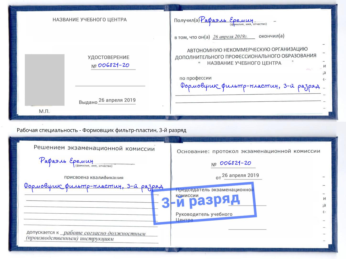 корочка 3-й разряд Формовщик фильтр-пластин Копейск