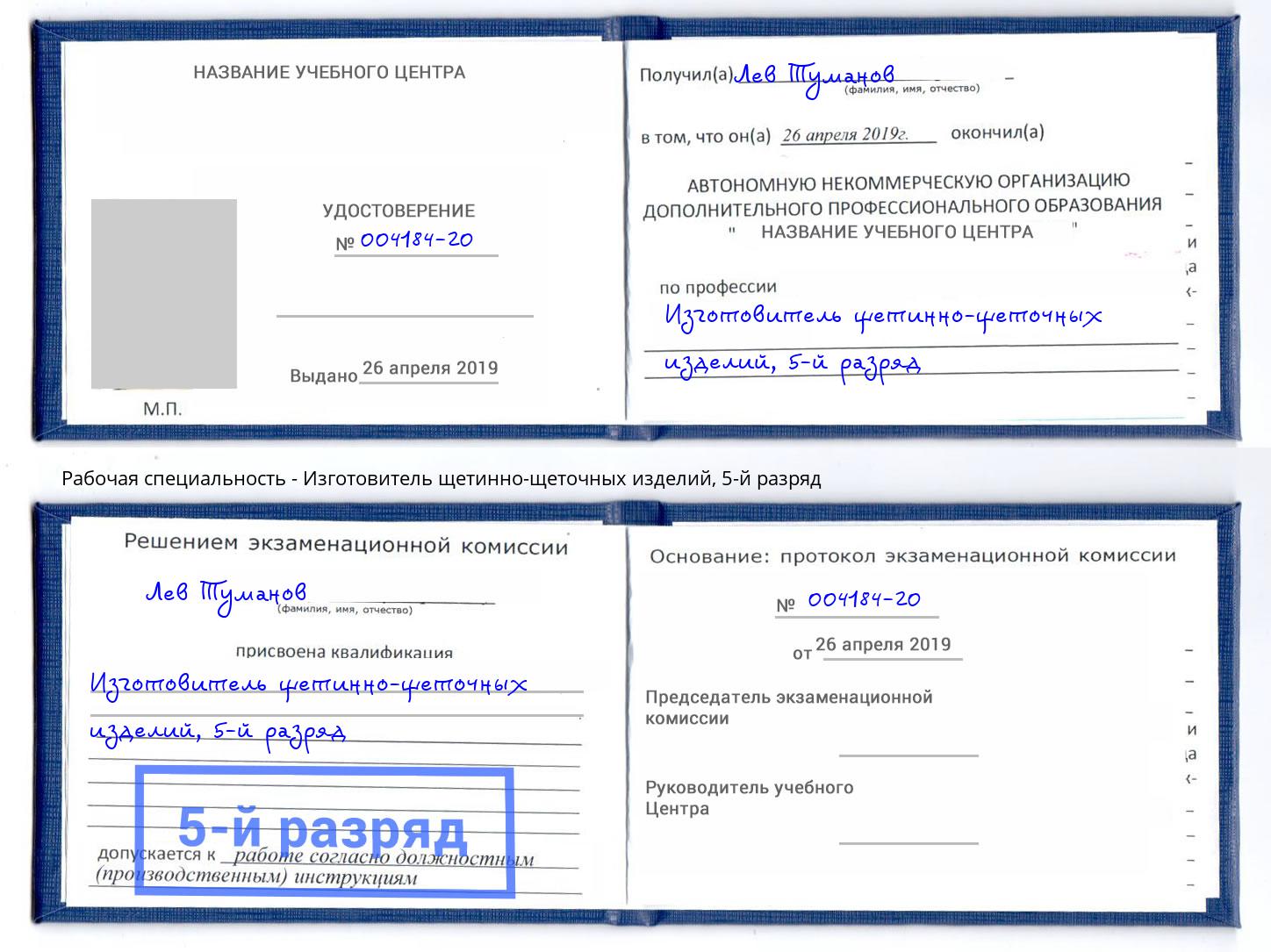 корочка 5-й разряд Изготовитель щетинно-щеточных изделий Копейск