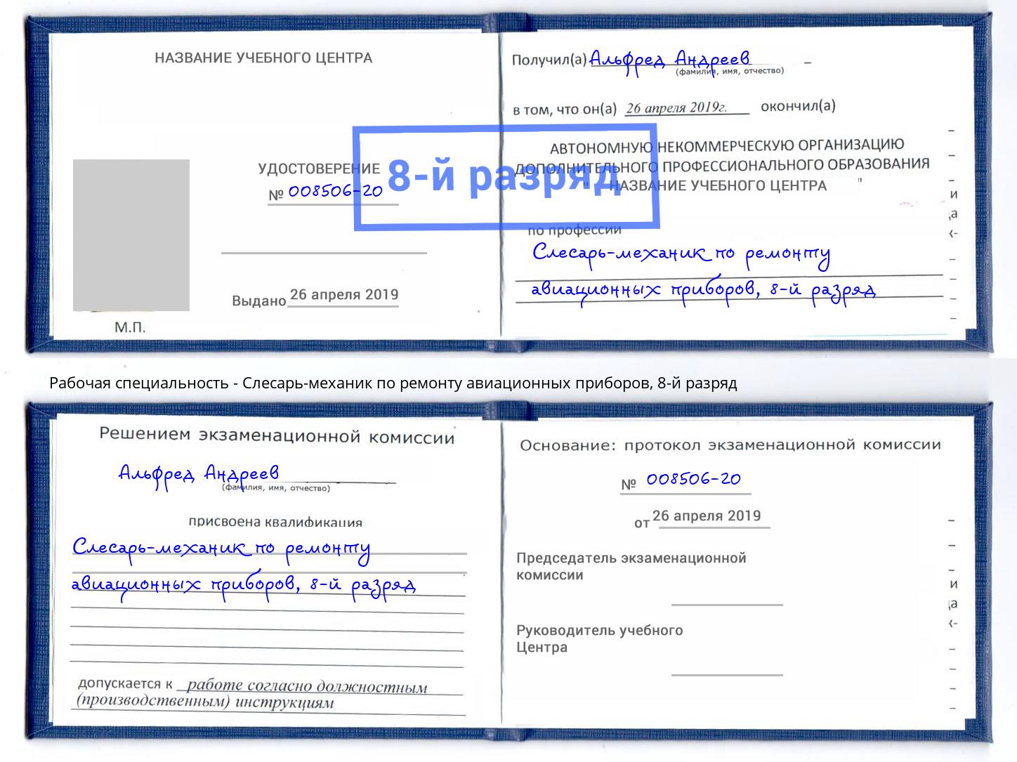 корочка 8-й разряд Слесарь-механик по ремонту авиационных приборов Копейск