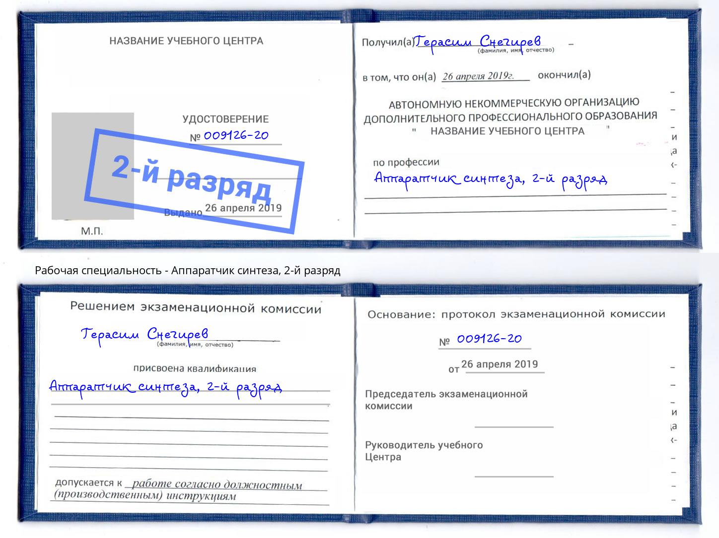 корочка 2-й разряд Аппаратчик синтеза Копейск