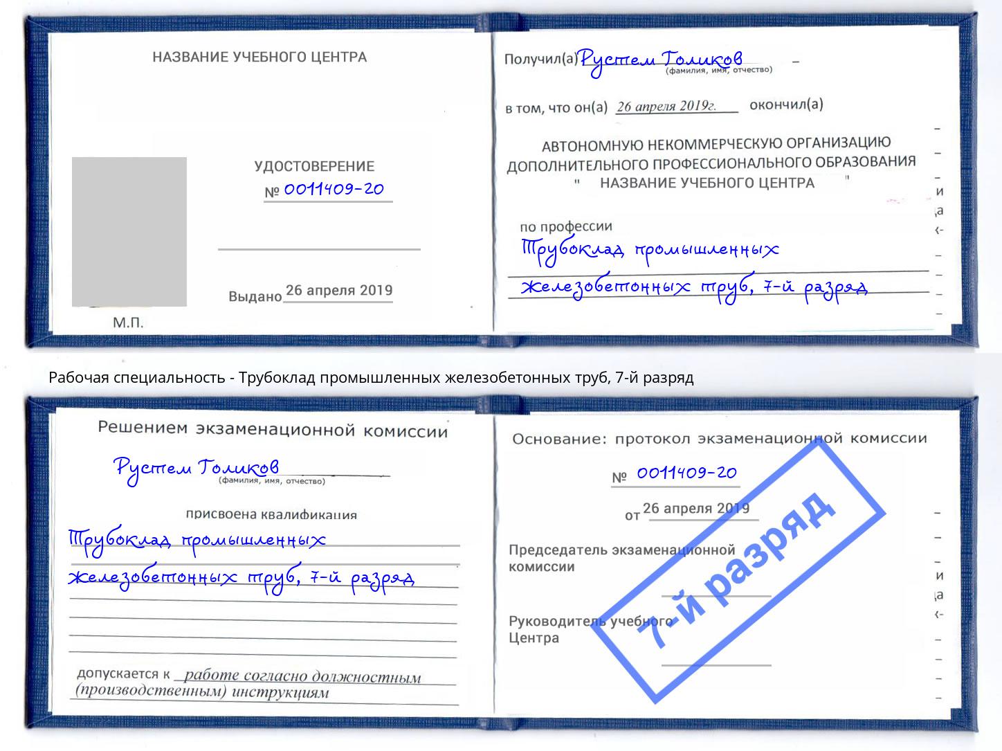 корочка 7-й разряд Трубоклад промышленных железобетонных труб Копейск