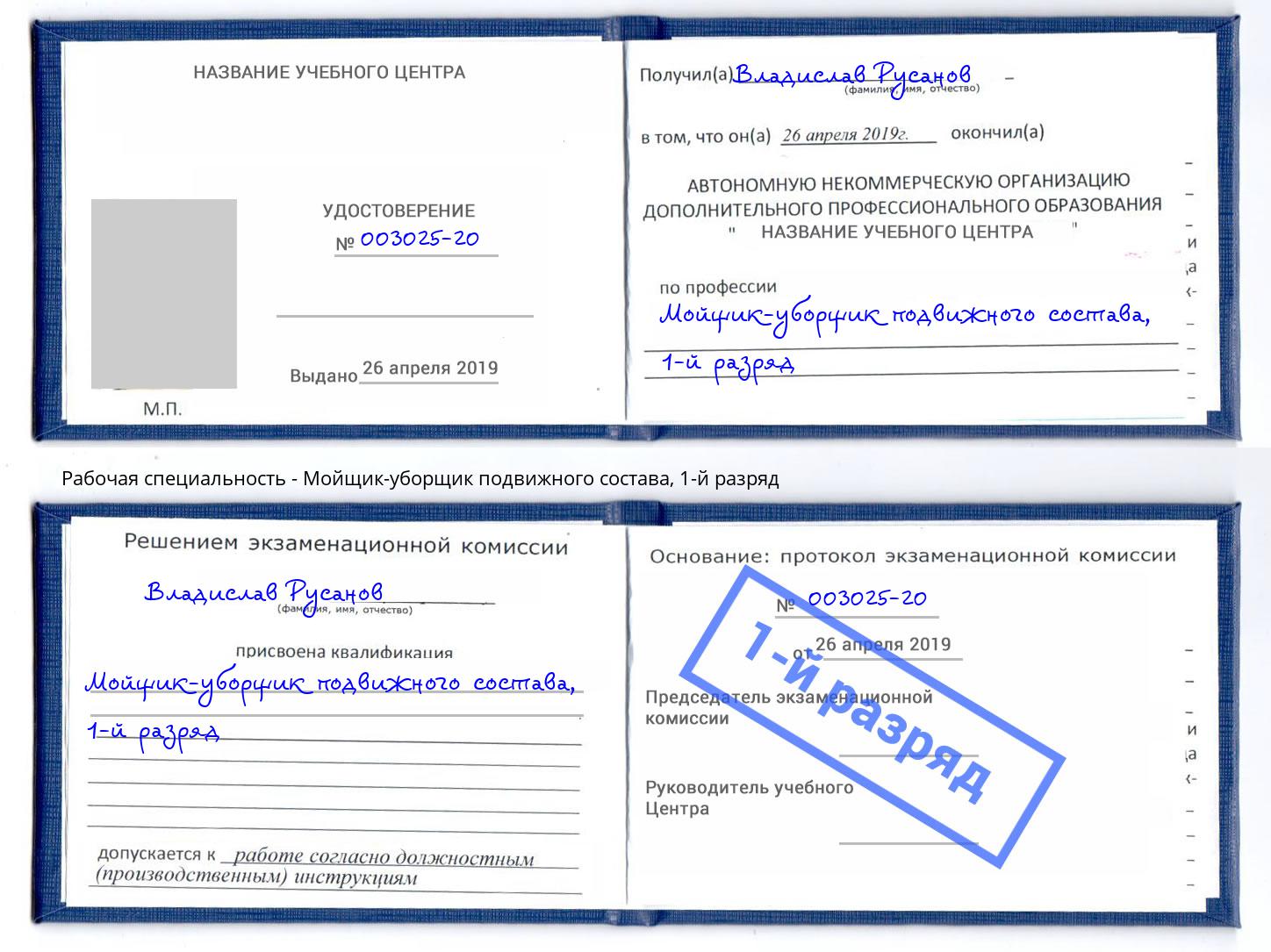 корочка 1-й разряд Мойщик-уборщик подвижного состава Копейск