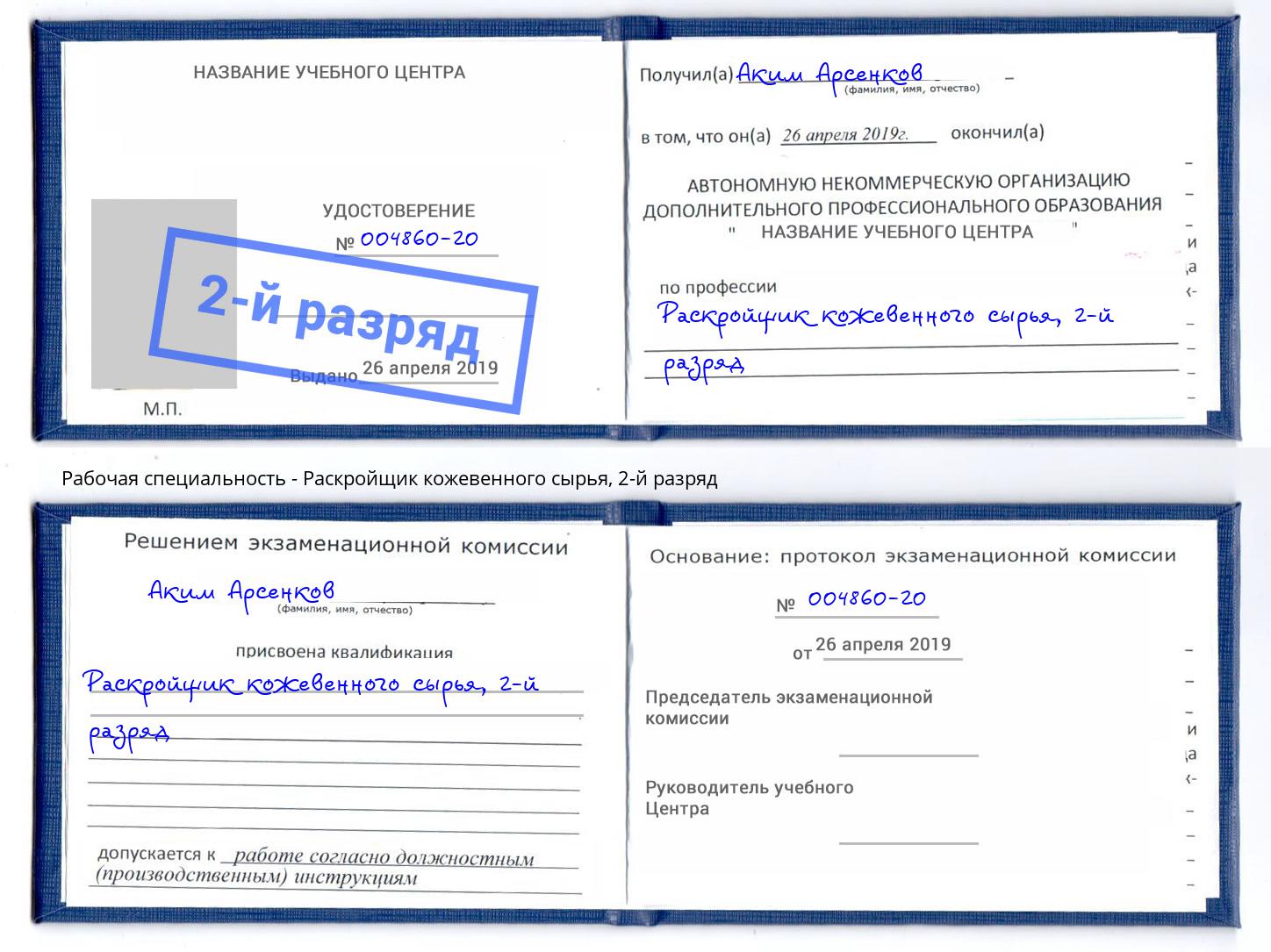 корочка 2-й разряд Раскройщик кожевенного сырья Копейск