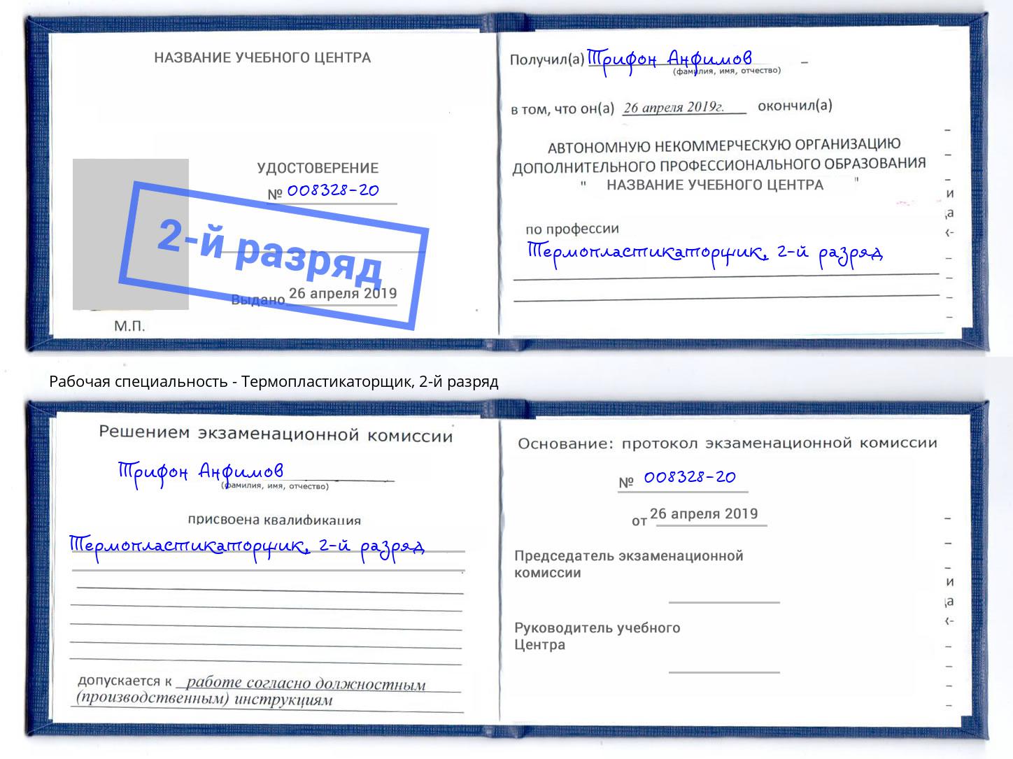 корочка 2-й разряд Термопластикаторщик Копейск