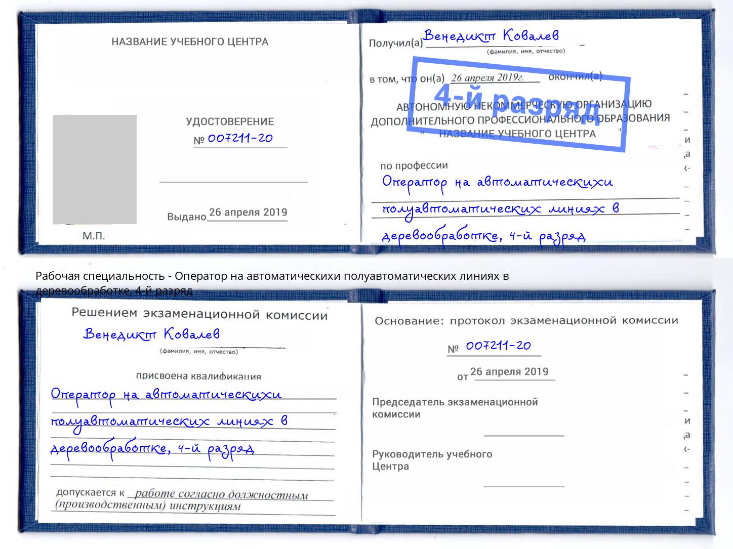 корочка 4-й разряд Оператор на автоматическихи полуавтоматических линиях в деревообработке Копейск