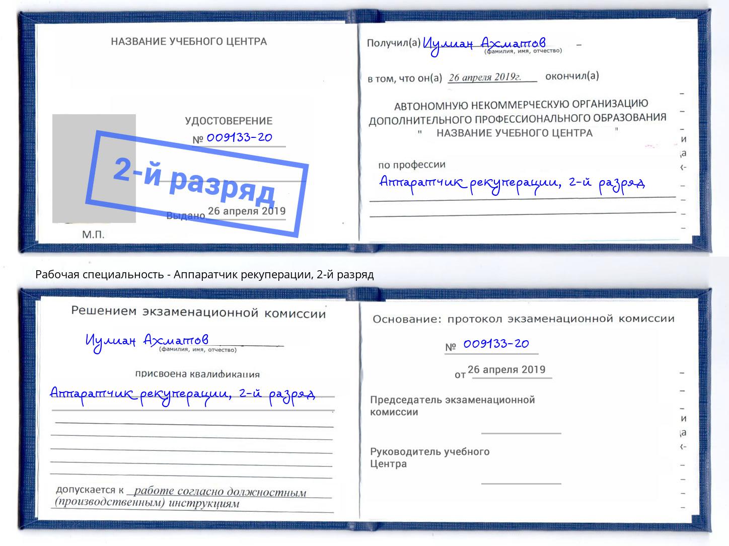 корочка 2-й разряд Аппаратчик рекуперации Копейск