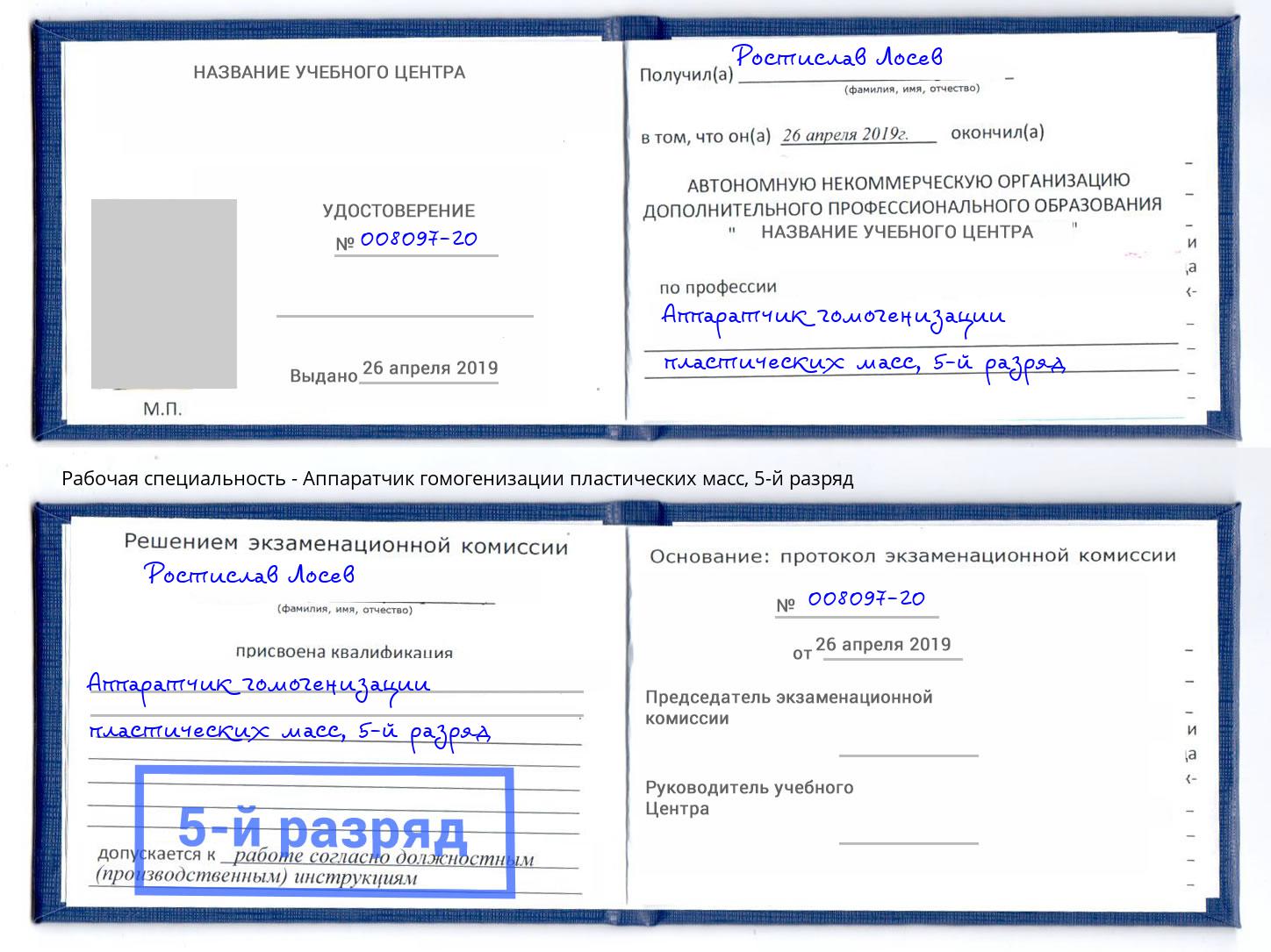 корочка 5-й разряд Аппаратчик гомогенизации пластических масс Копейск