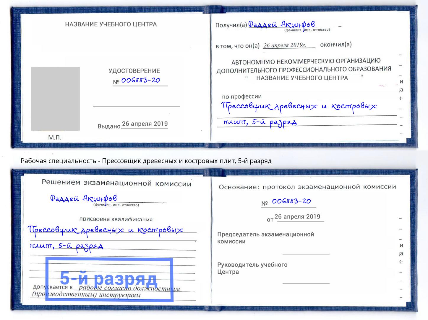 корочка 5-й разряд Прессовщик древесных и костровых плит Копейск