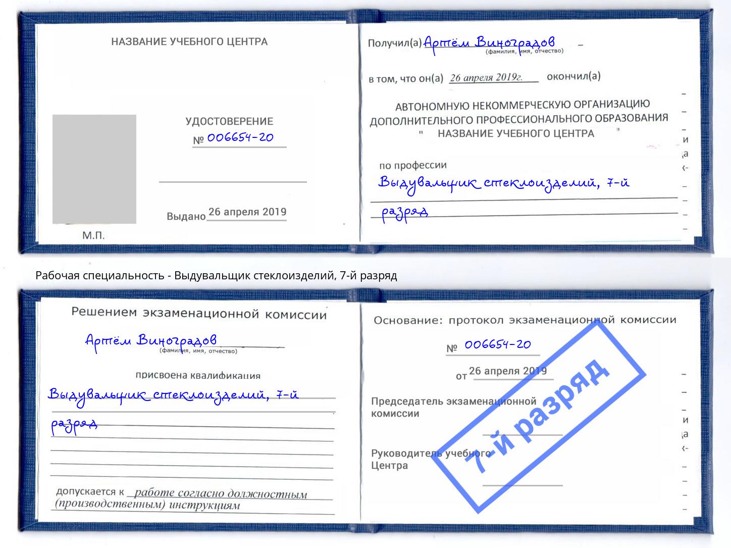 корочка 7-й разряд Выдувальщик стеклоизделий Копейск