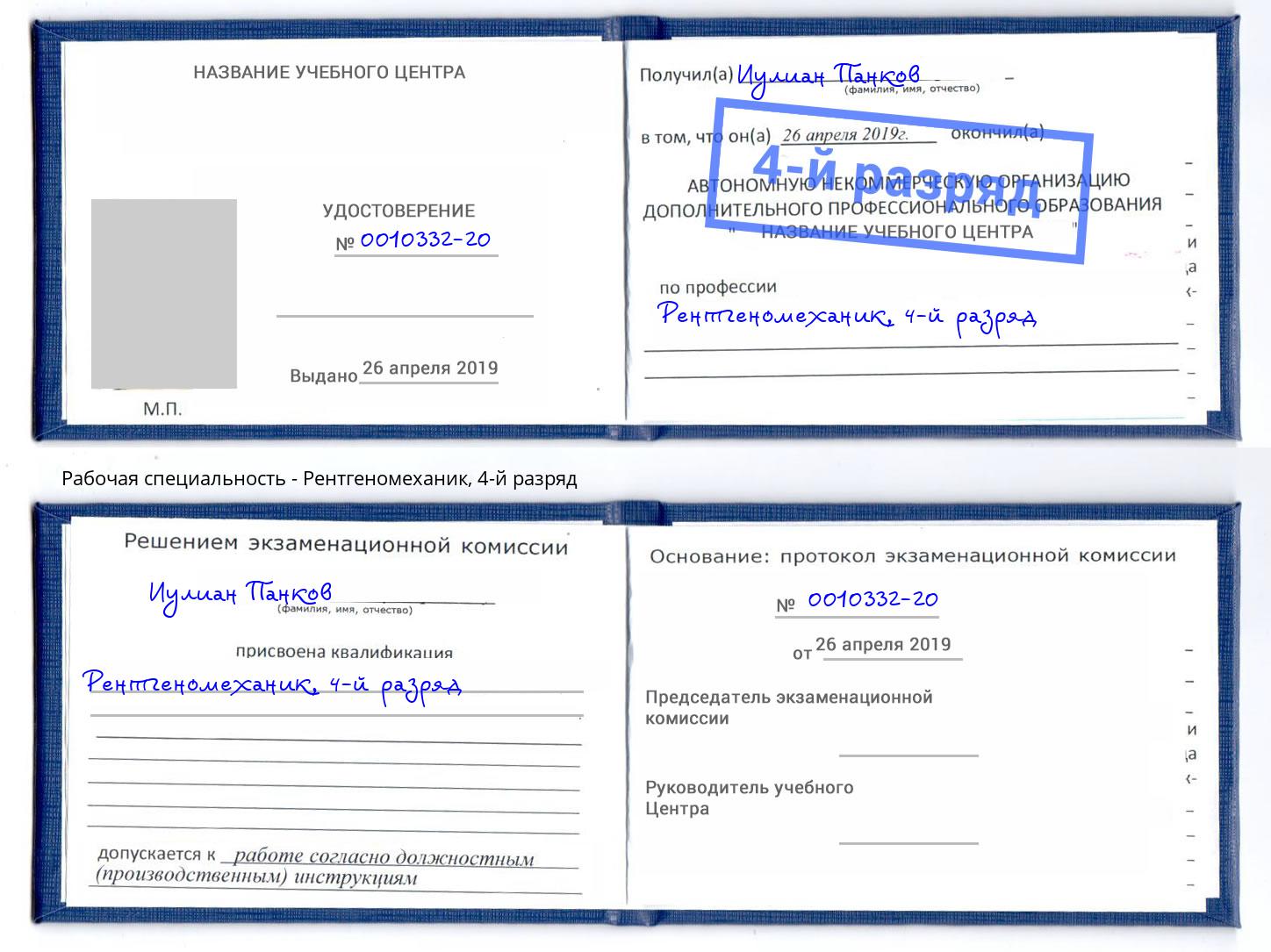 корочка 4-й разряд Рентгеномеханик Копейск
