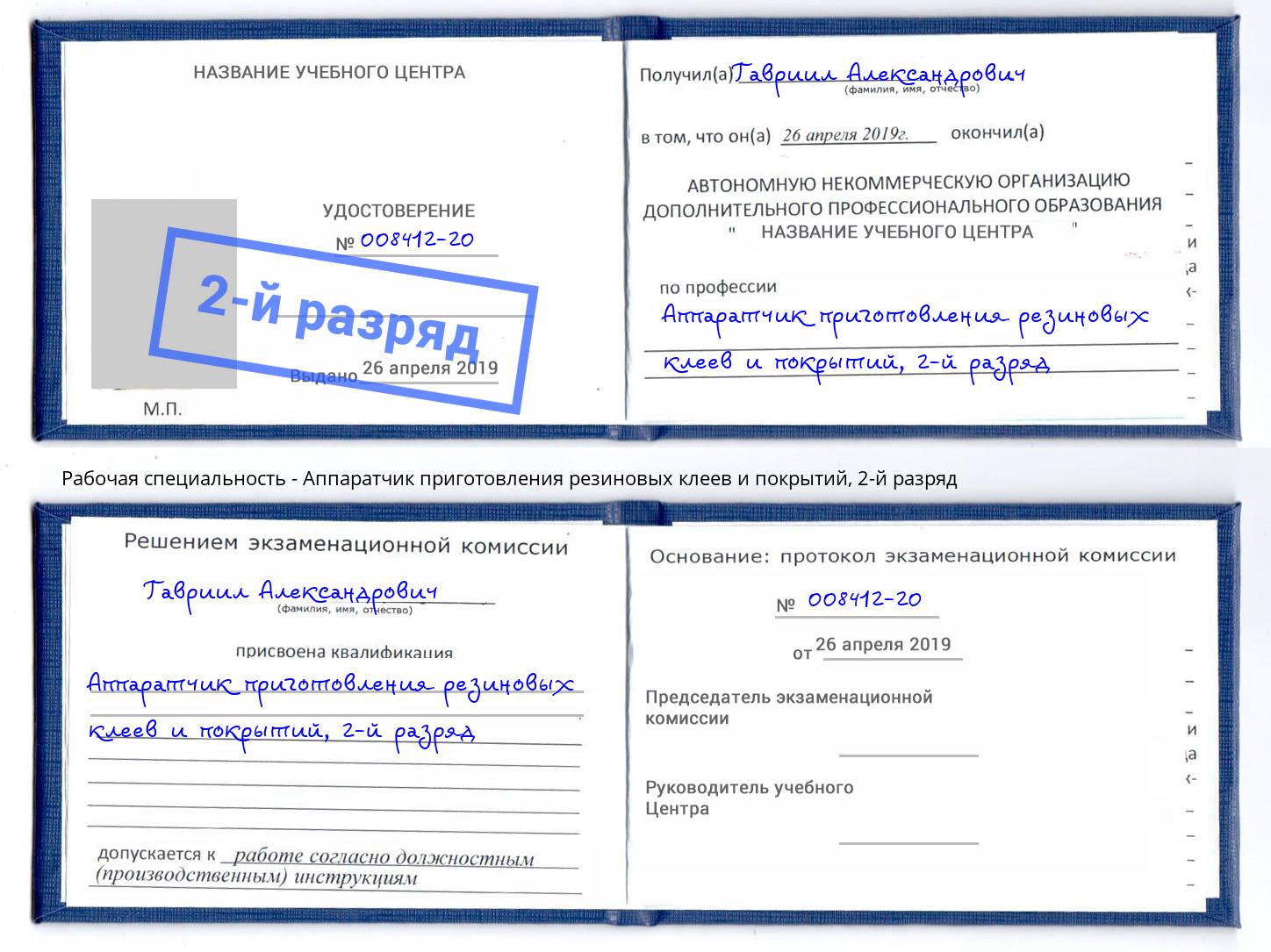 корочка 2-й разряд Аппаратчик приготовления резиновых клеев и покрытий Копейск